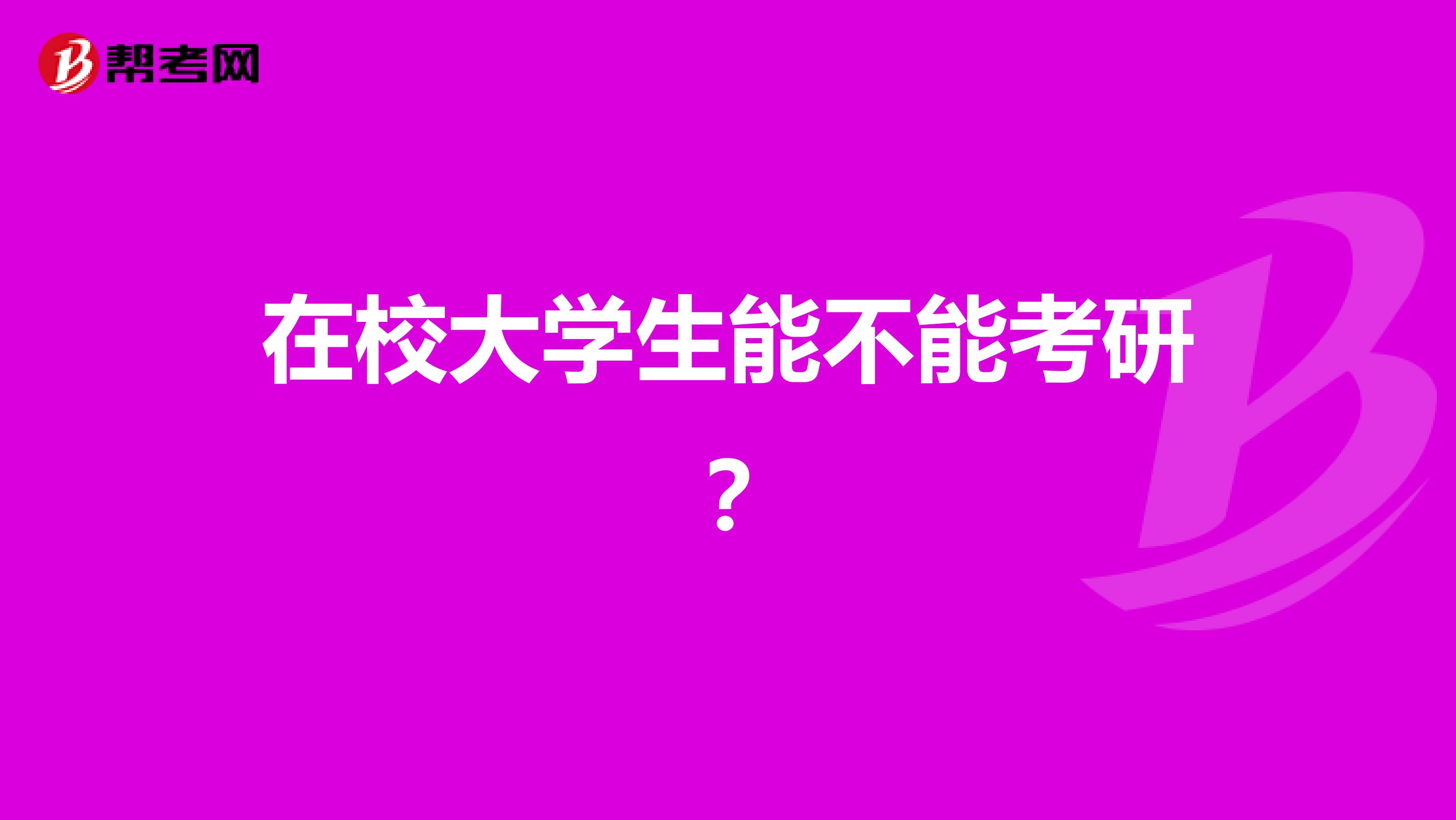 在校大学生能不能考研?