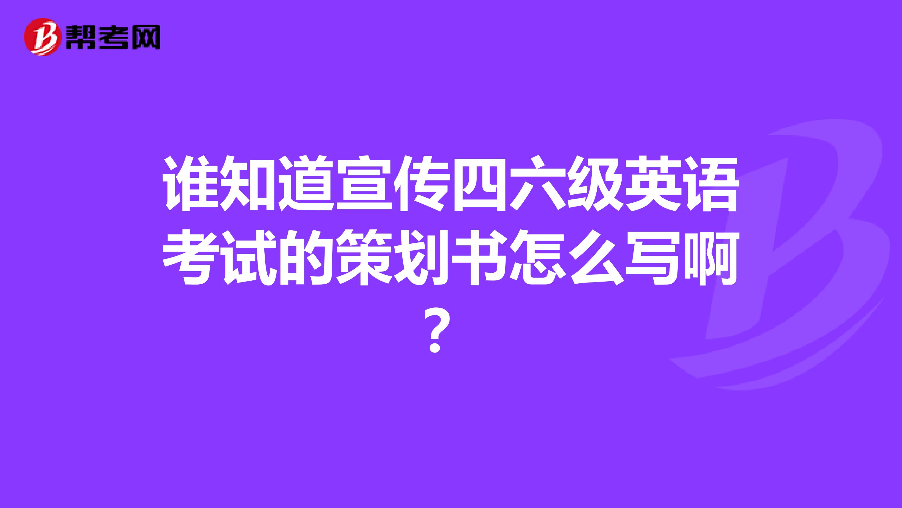 谁知道宣传四六级英语考试的策划书怎么写啊？