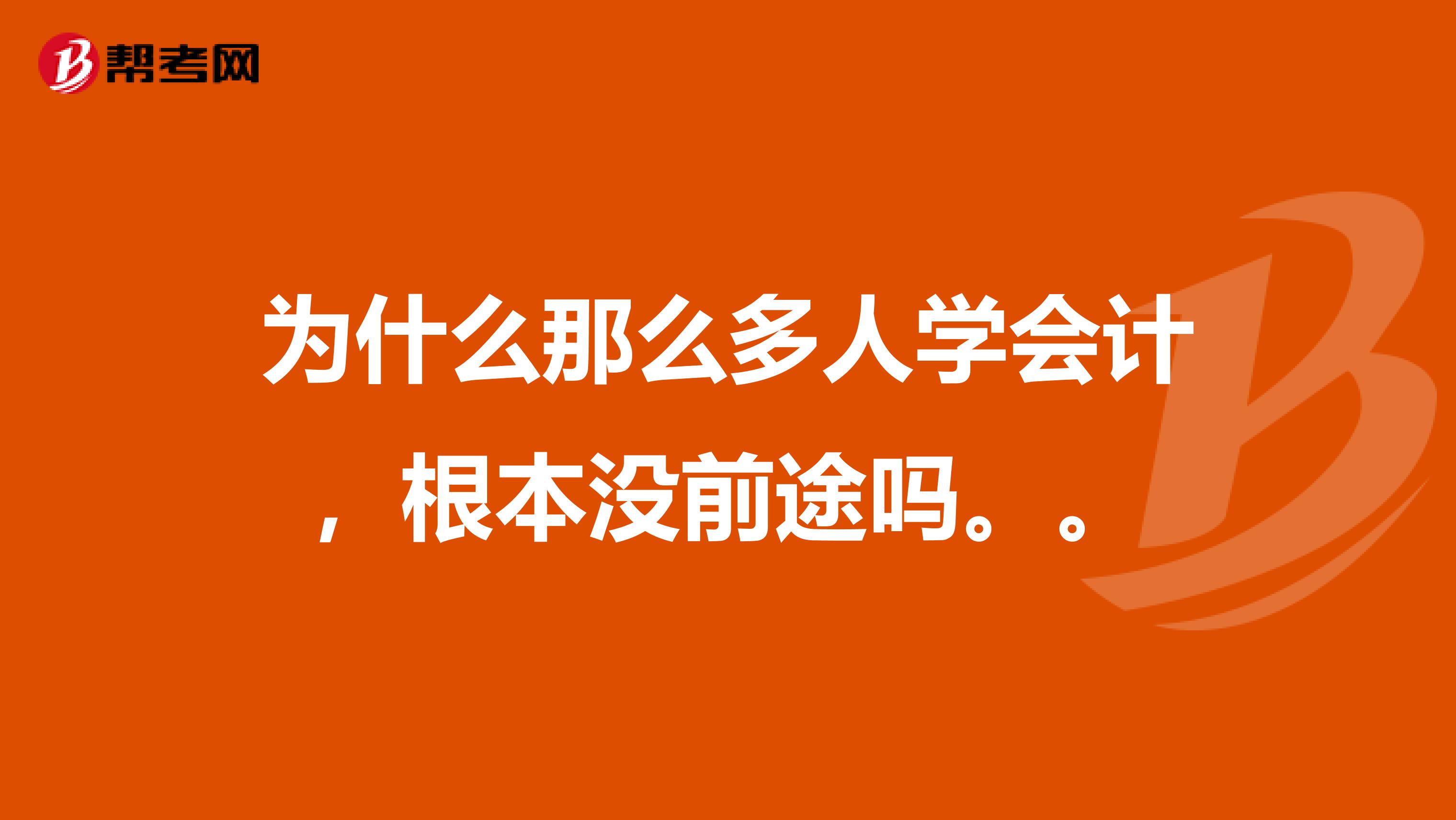 为什么那么多人学会计，根本没前途吗。。