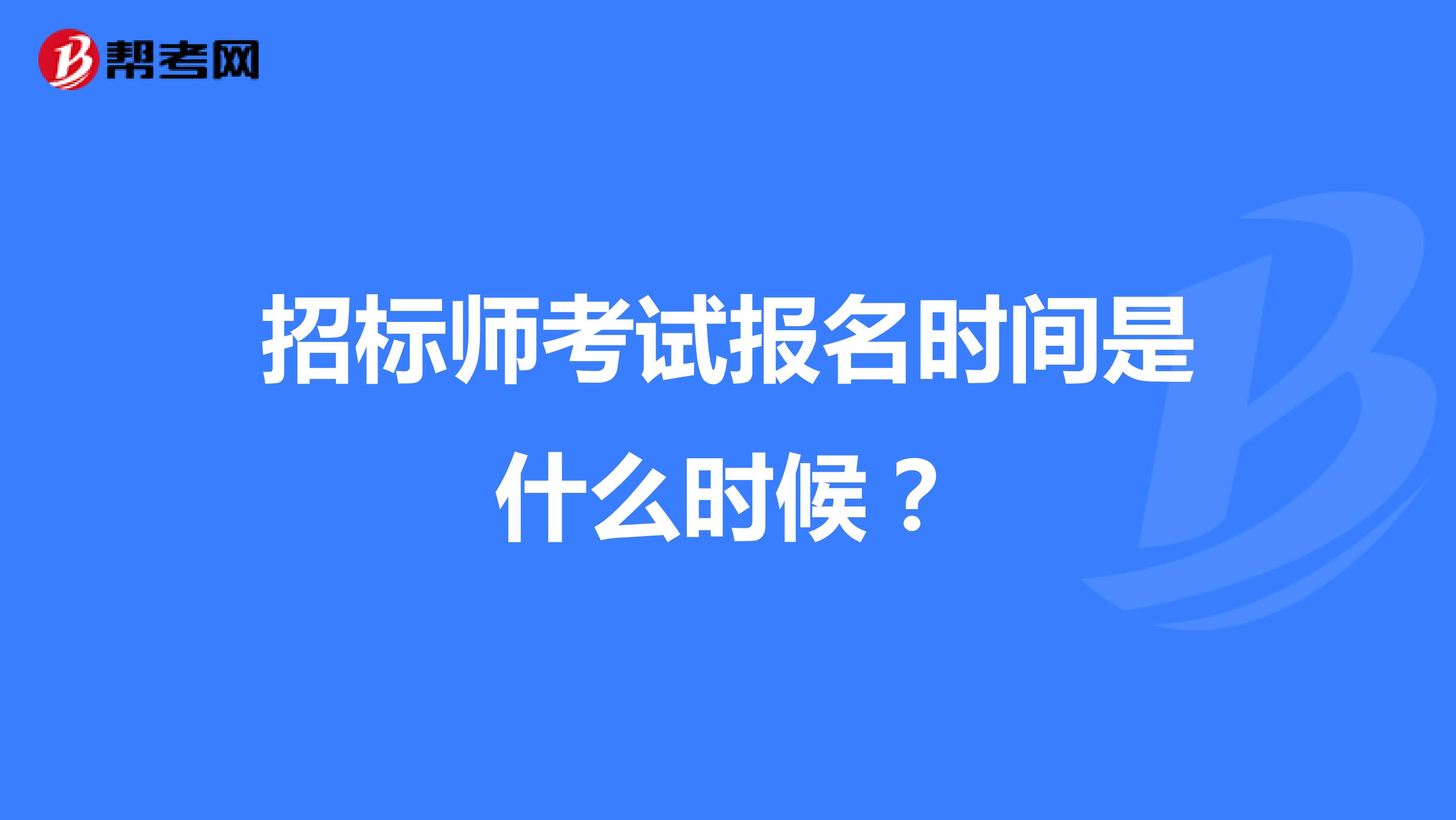 招標師考試報名時間是什么時候？