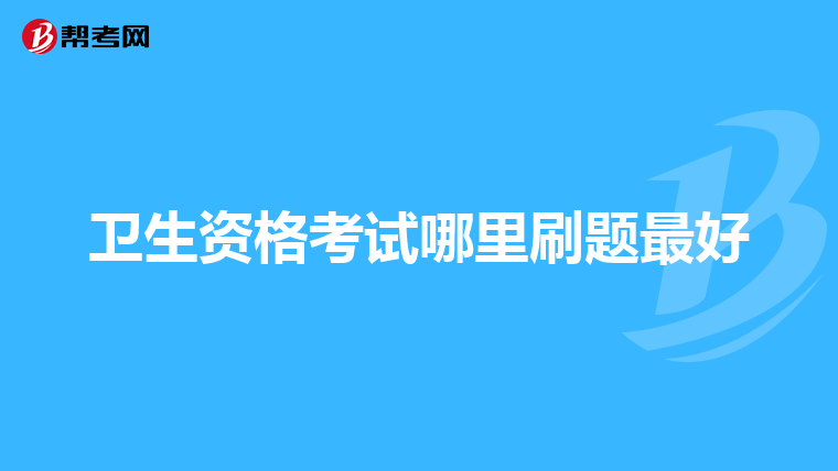 卫生资格考试哪里刷题最好