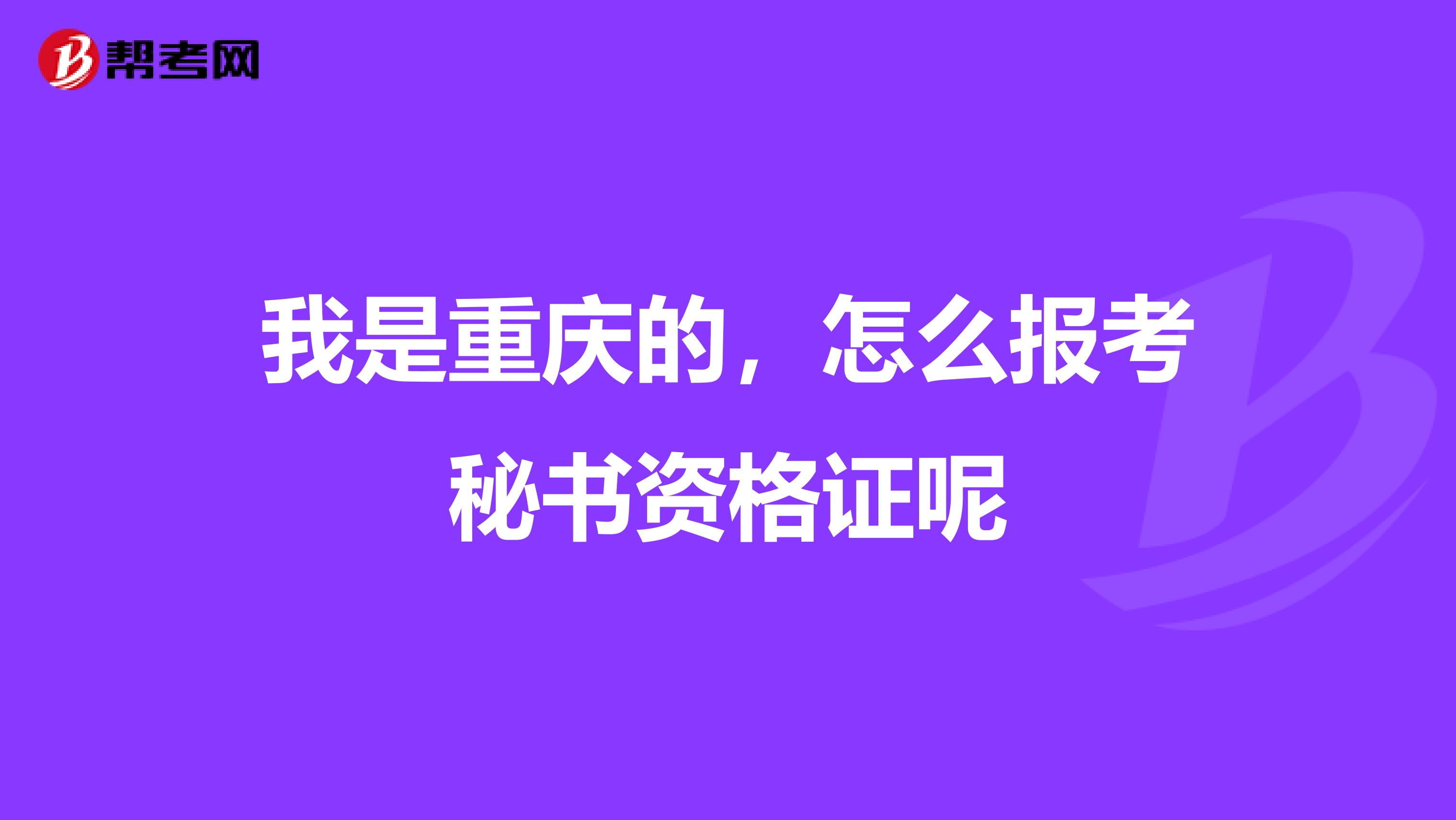 我是重庆的，怎么报考秘书资格证呢
