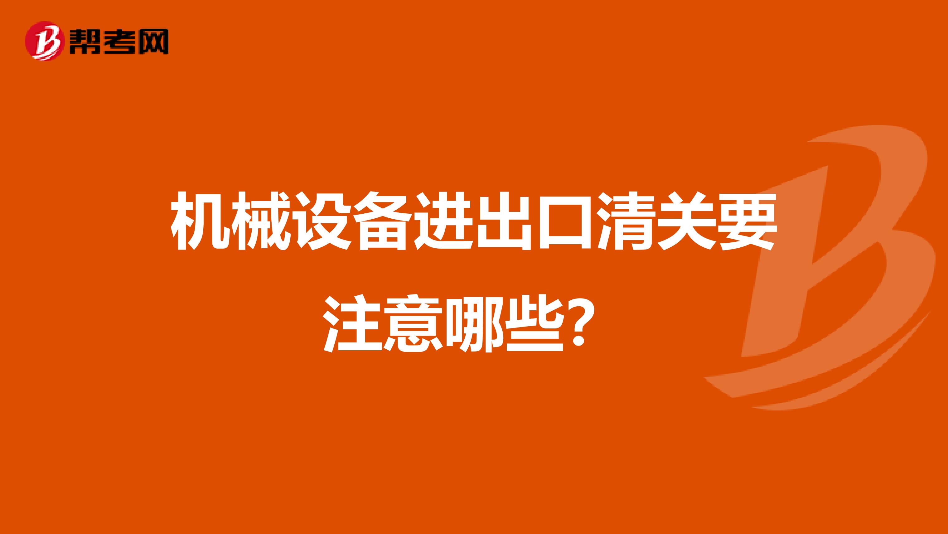 机械设备进出口清关要注意哪些？