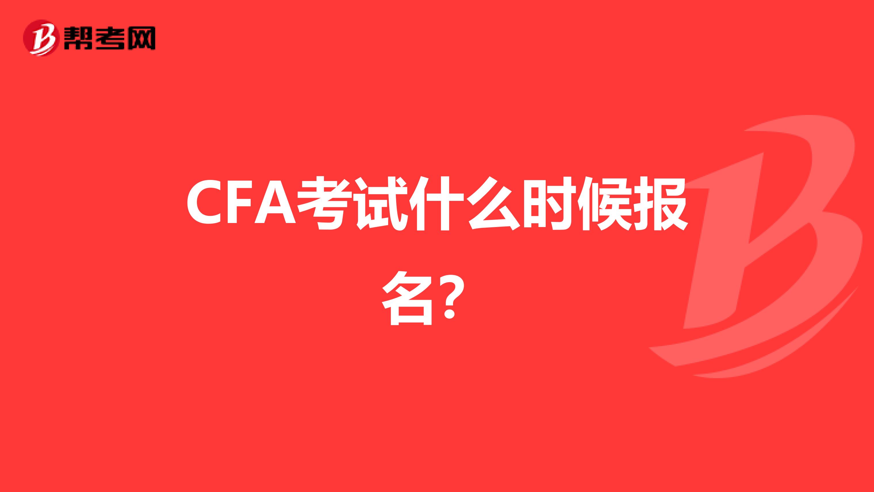 CFA考试什么时候报名？