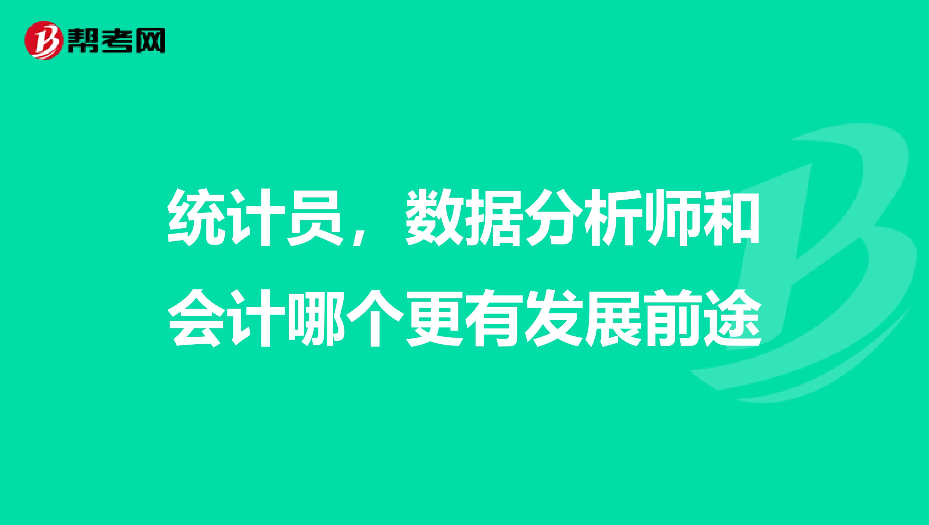 统计员，数据分析师和会计哪个更有发展前途