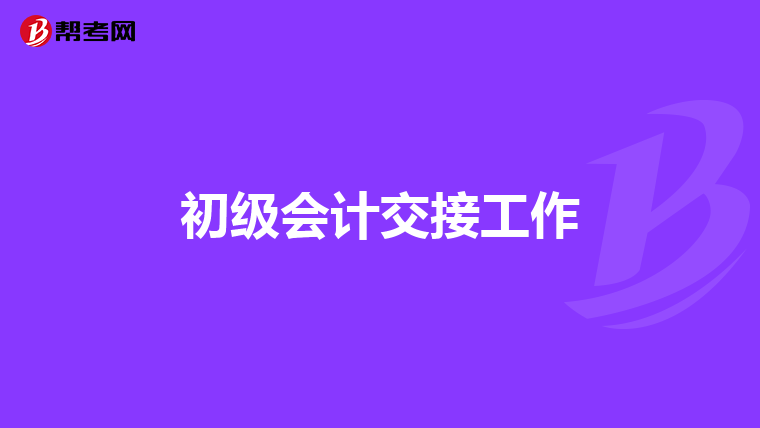 初级会计交接工作