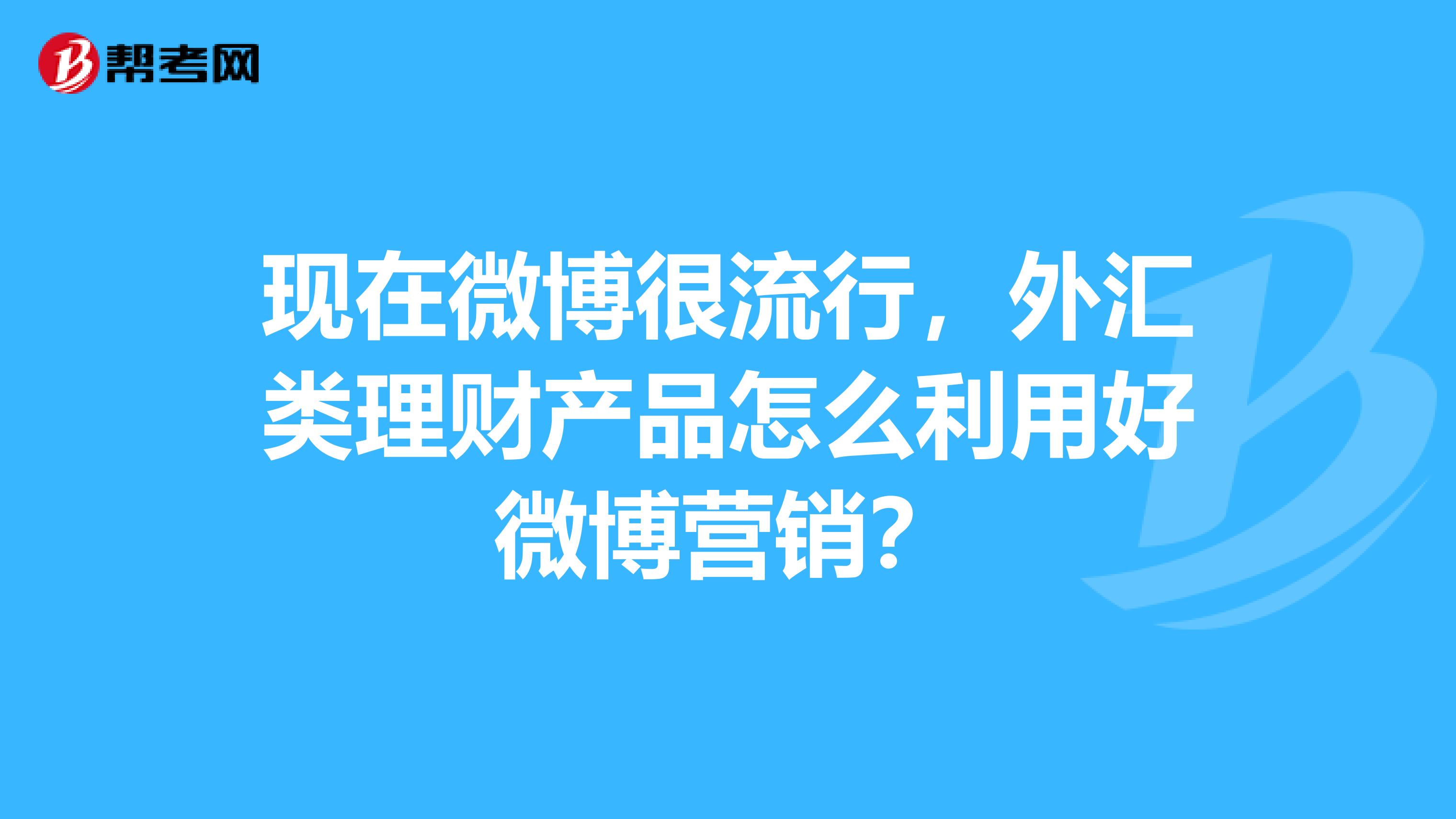 现在微博很流行，外汇类理财产品怎么利用好微博营销？