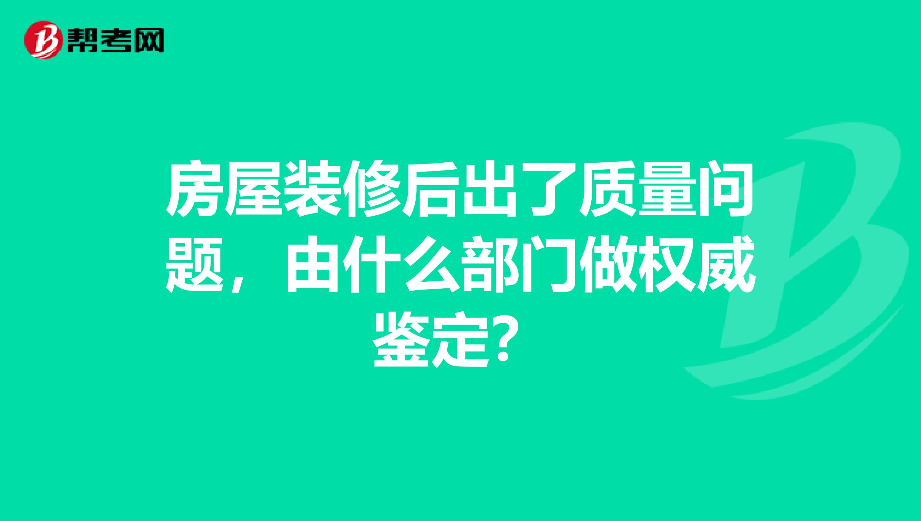房屋装修后出了质量问题，由什么部门做权威鉴定？