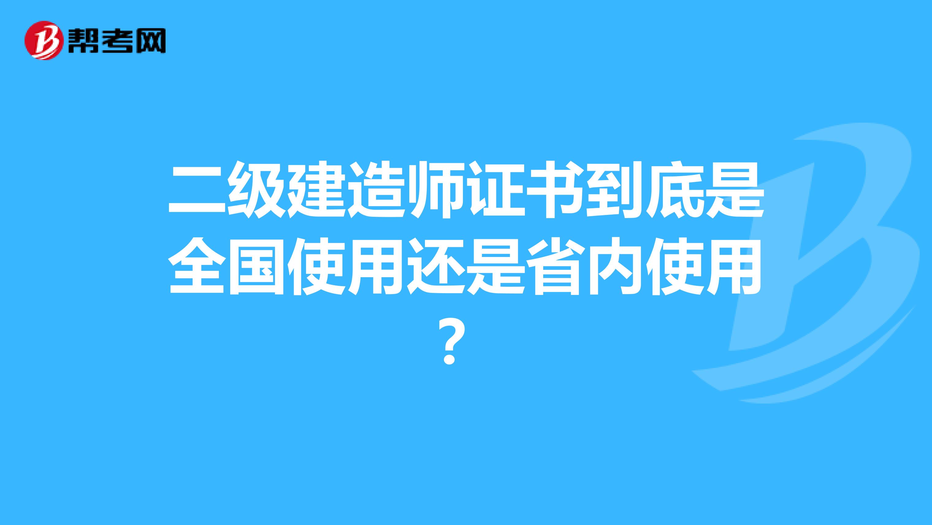 二级建造师证书到底是全国使用还是省内使用？