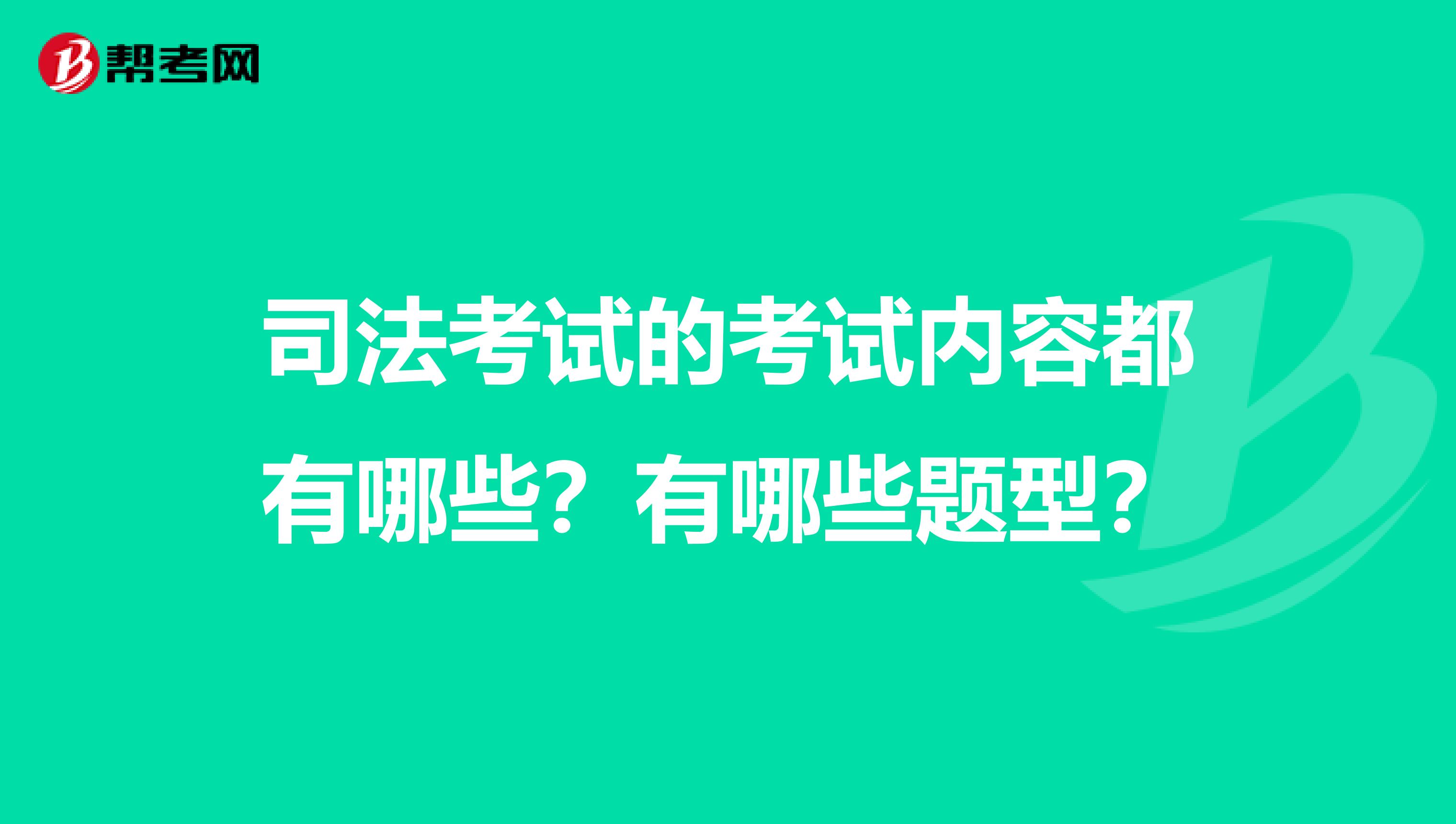 司法考试的考试内容都有哪些？有哪些题型？