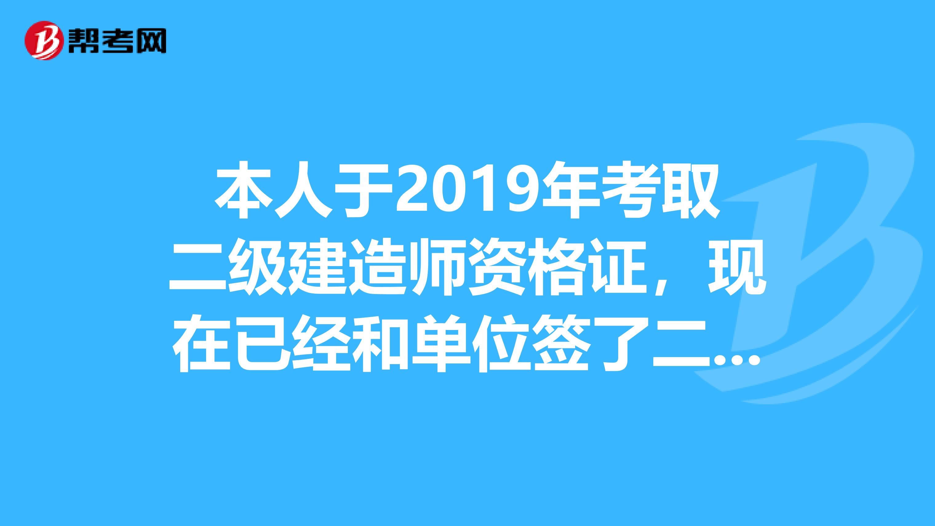 本人于2019年考取二级建造师资格证，现在已经和单位签了二级建造师兼职协议书如果毁约要不要赔钱