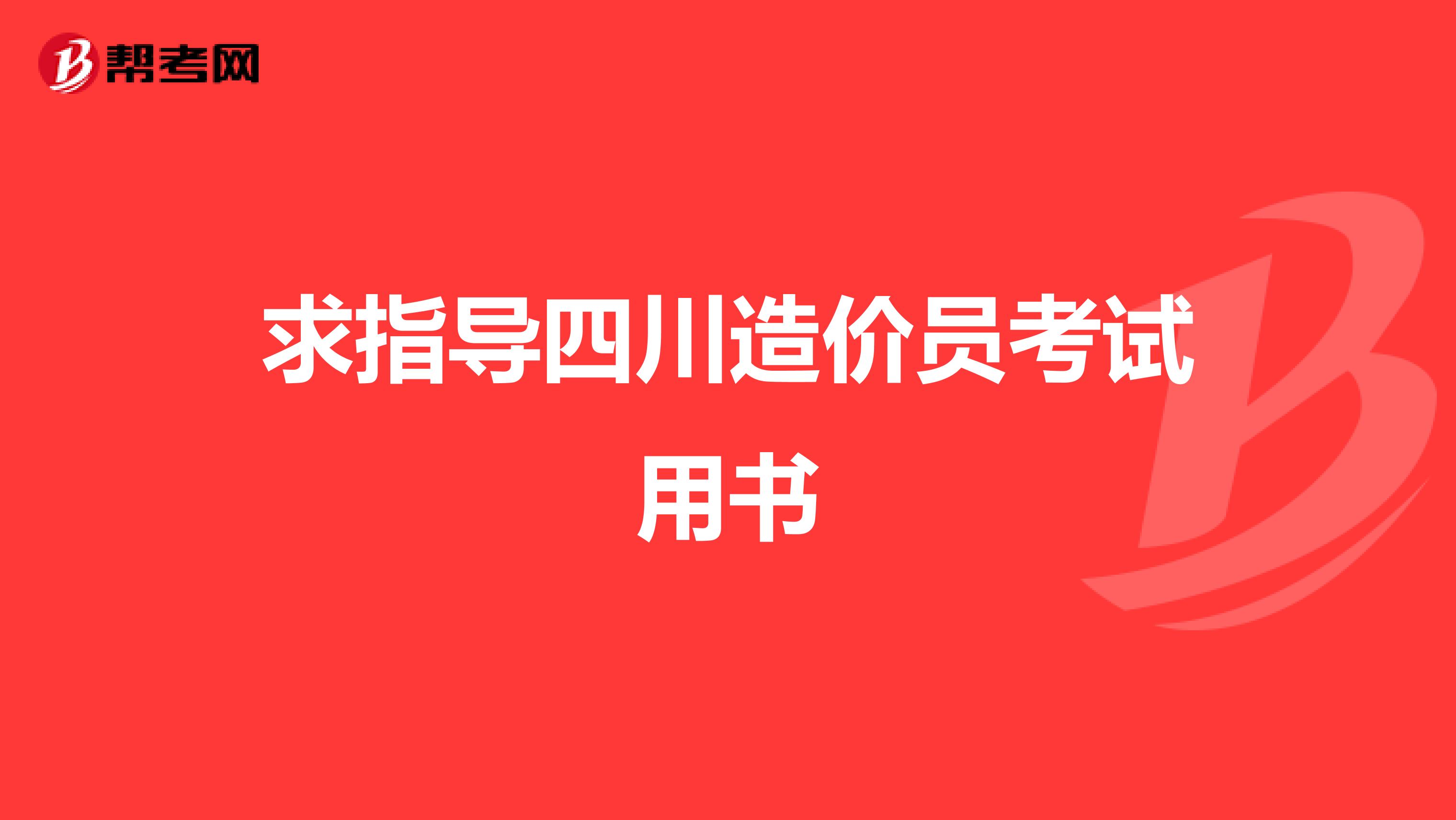 求指导四川造价员考试用书