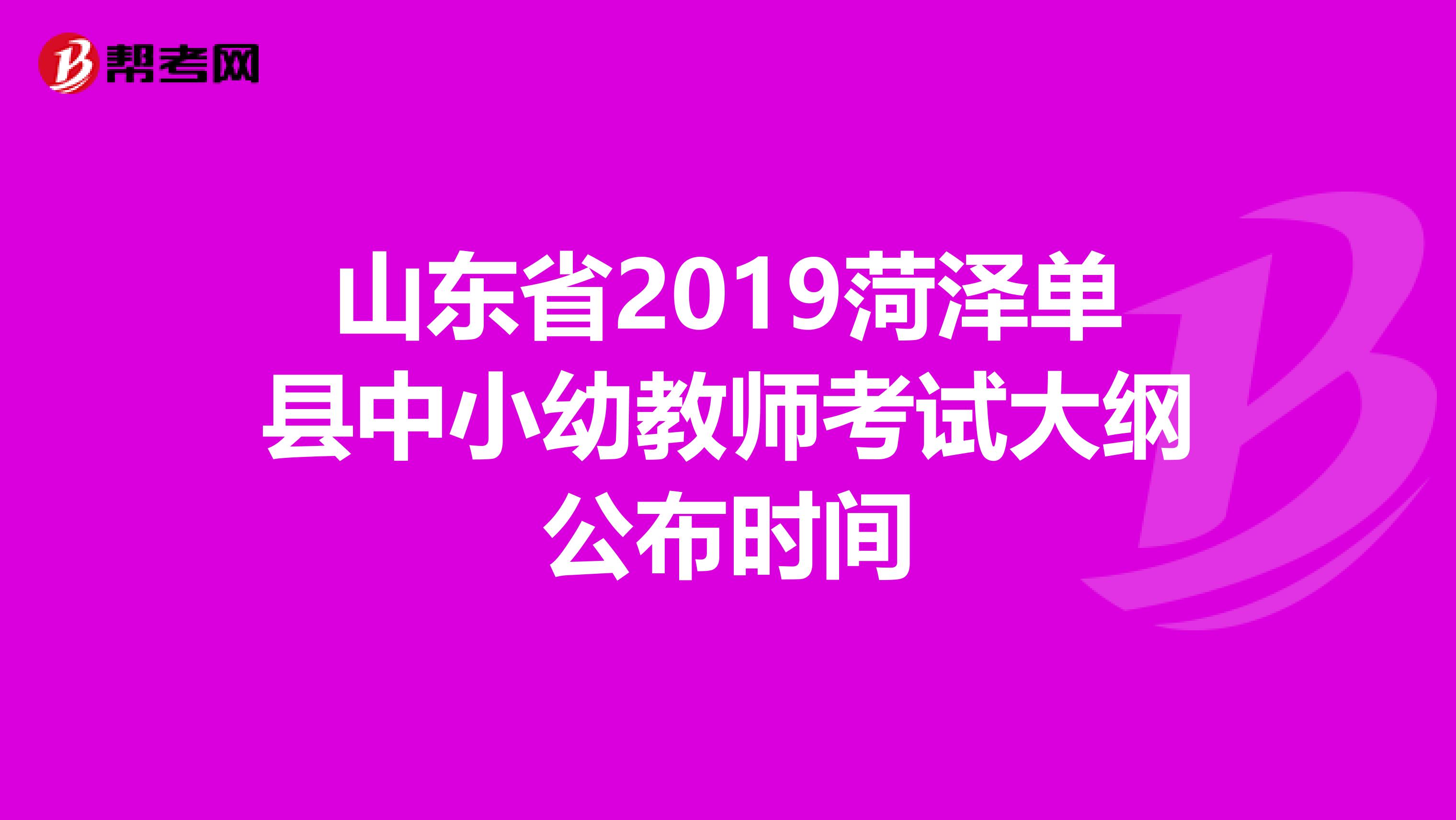 山東省2019菏澤單縣中小幼教師考試大綱公布時(shí)間