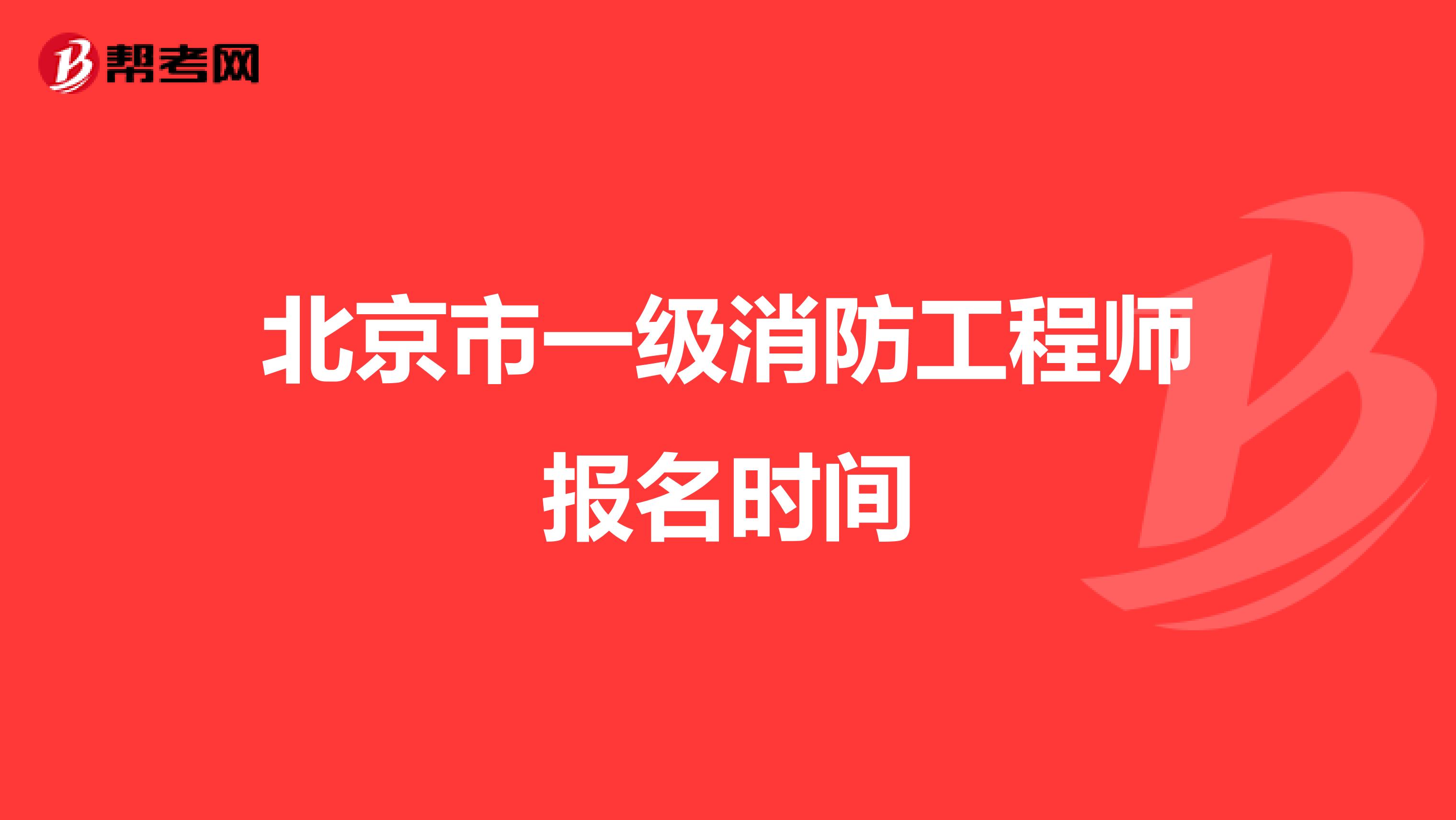 北京市一级消防工程师报名时间