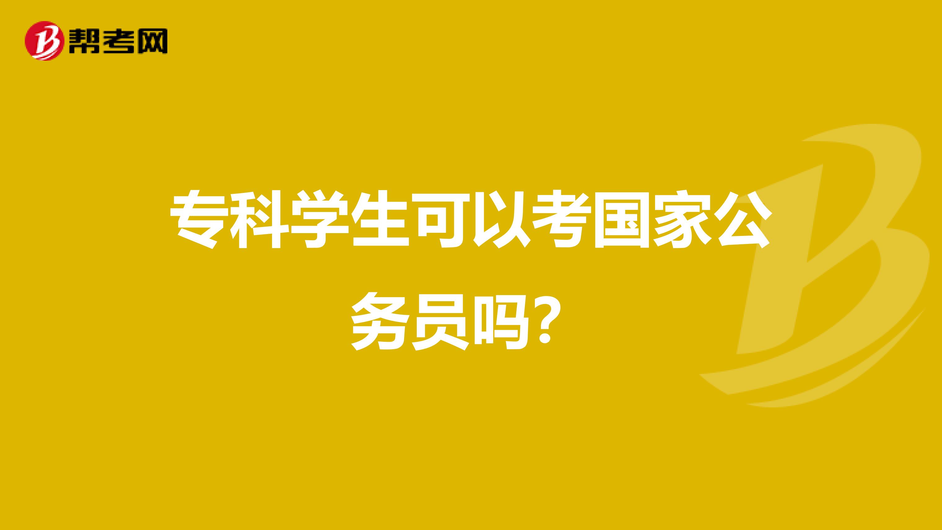 专科学生可以考国家公务员吗?