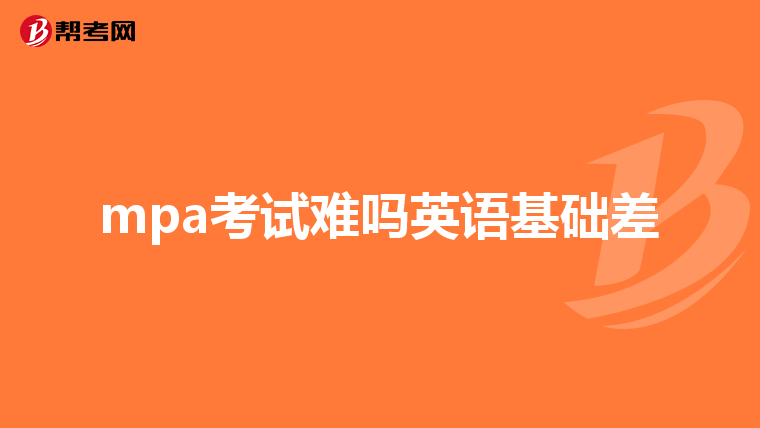 mpa考试难吗英语基础差