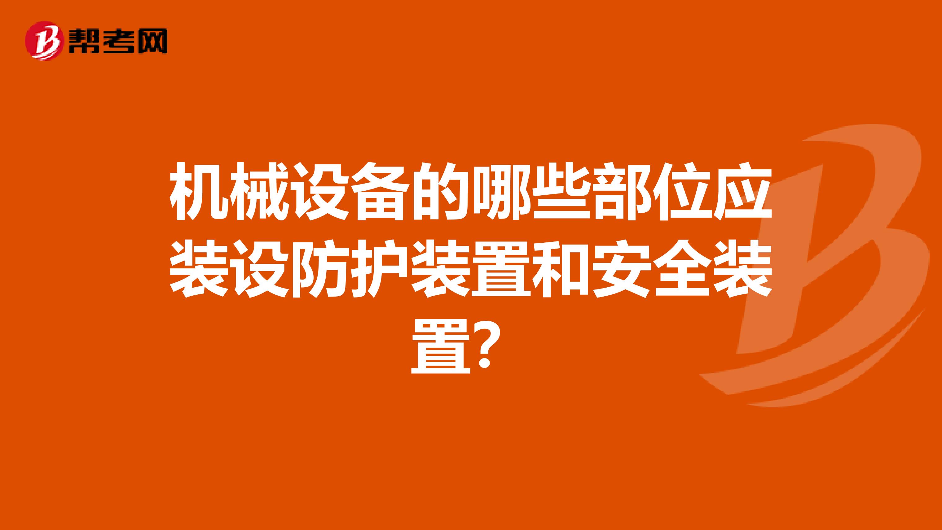 机械设备的哪些部位应装设防护装置和安全装置?