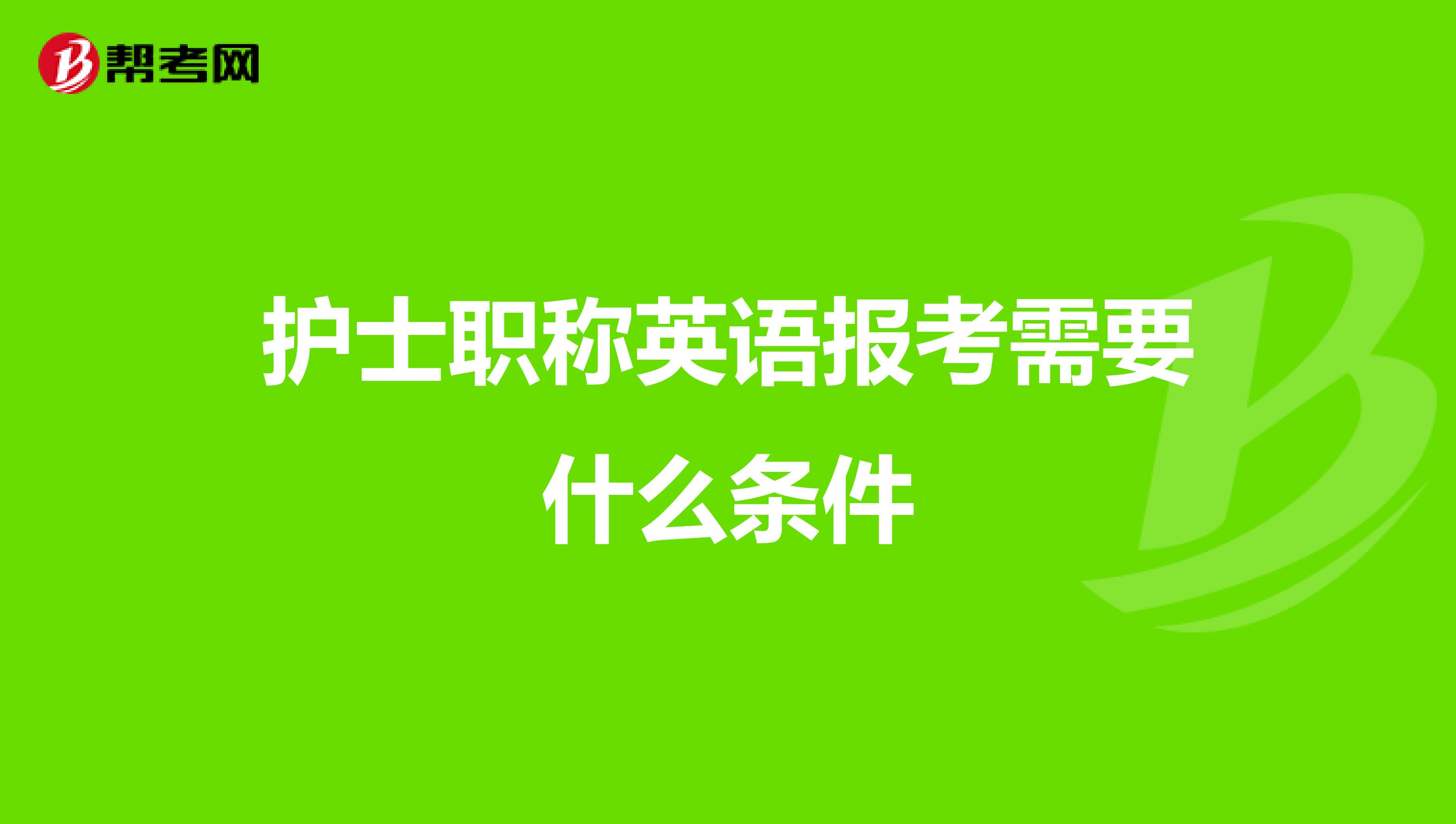 护士职称英语报考需要什么条件