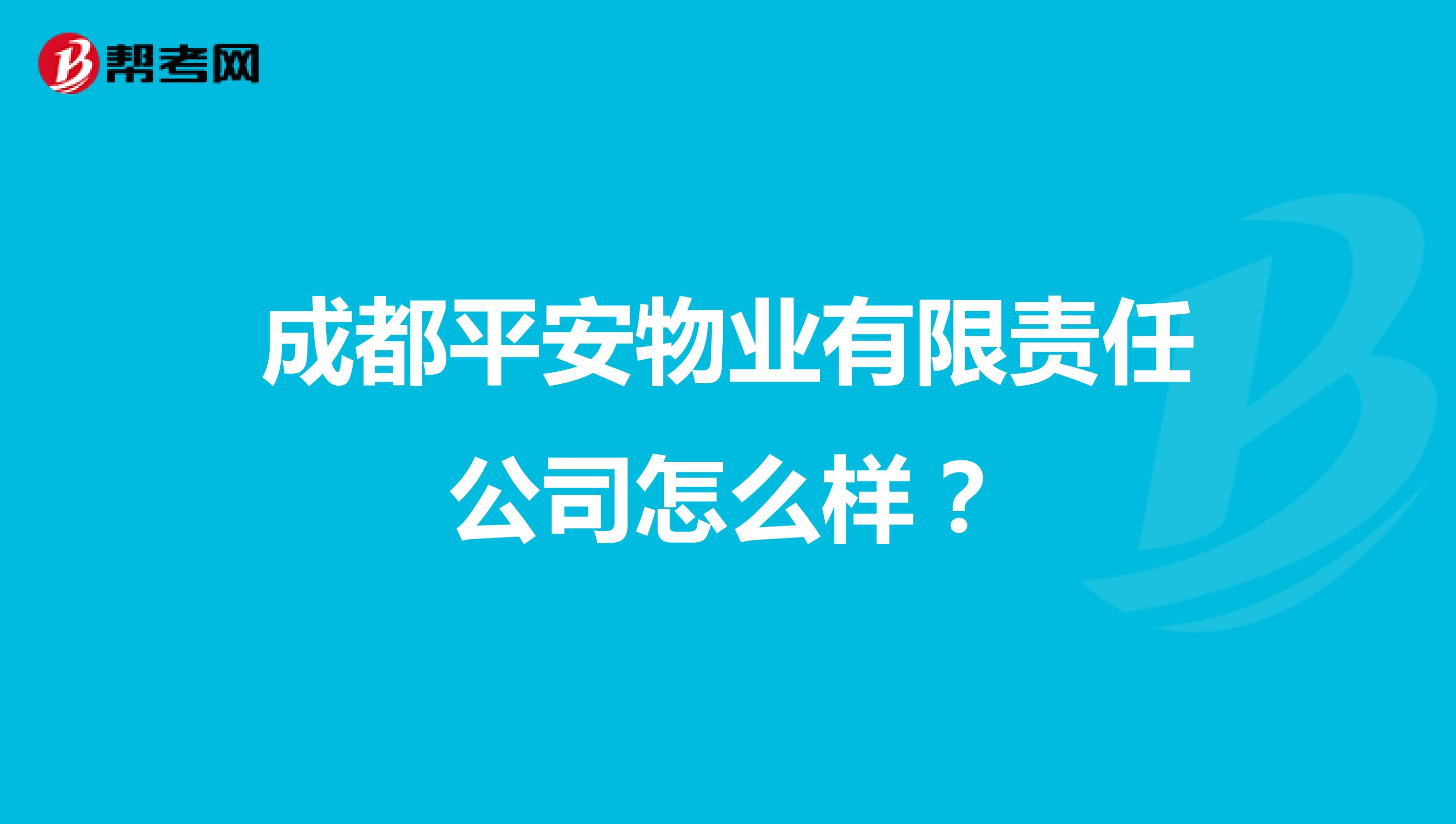 成都平安物业有限责任公司怎么样？