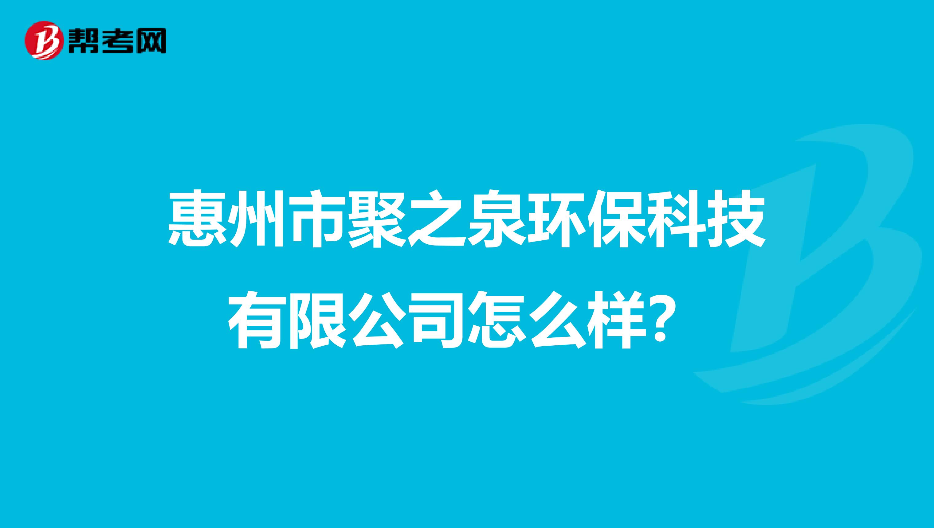 惠州市聚之泉环保科技有限公司怎么样？