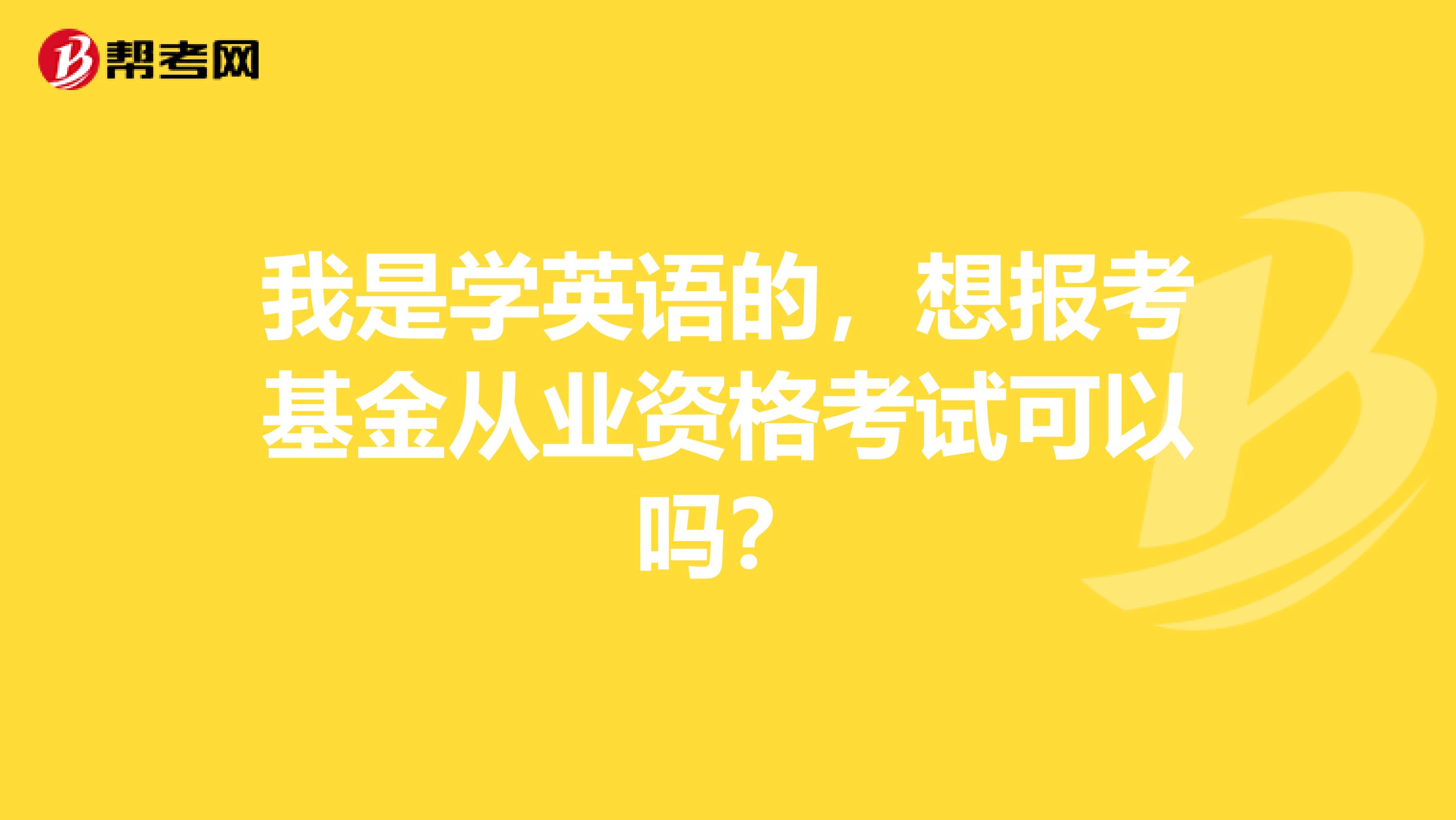 我是学英语的,想报考基金从业资格考试可以吗?