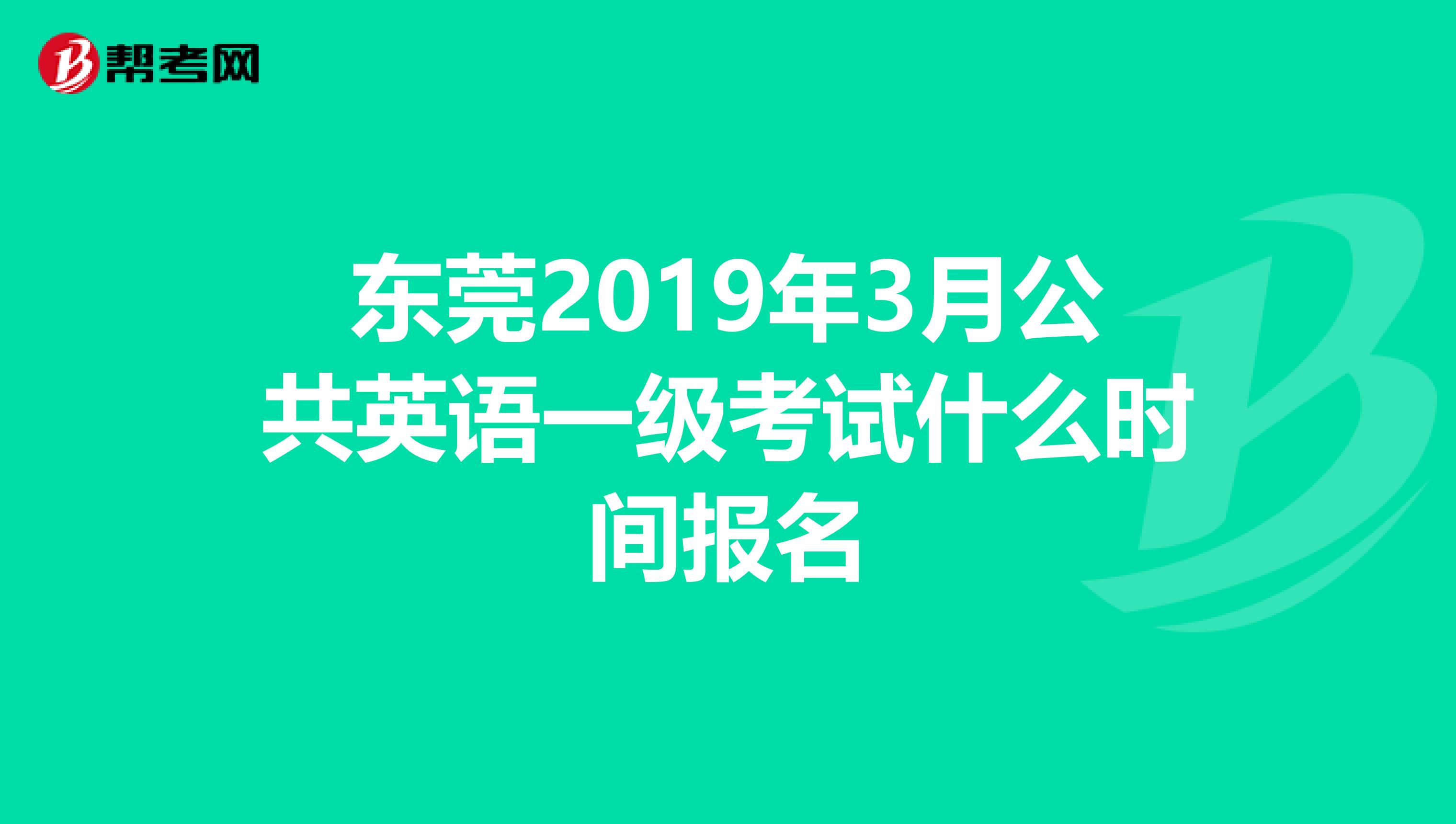 东莞2019年3月公共英语一级考试什么时间报名