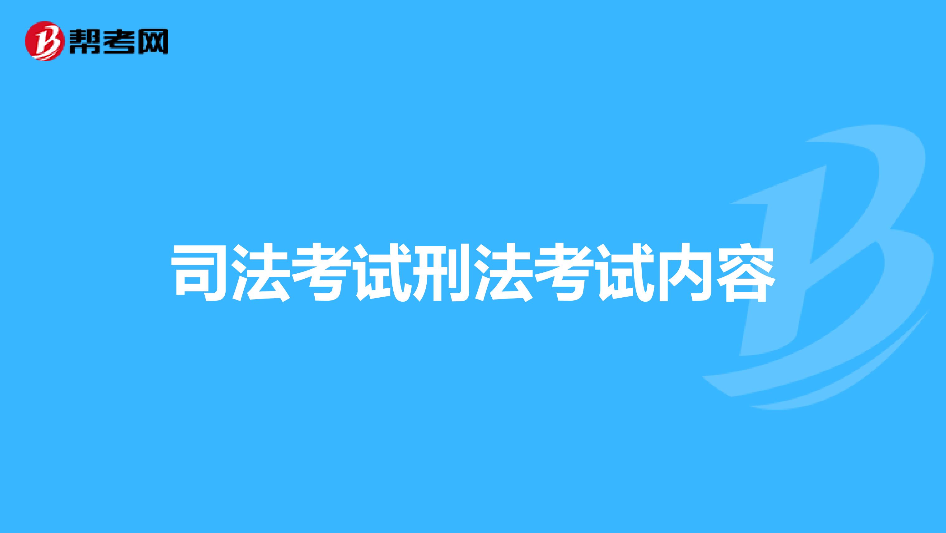 司法考试刑法考试内容