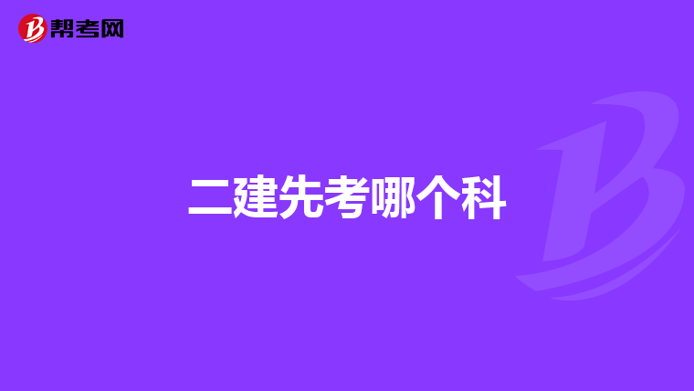 二建先考哪个科