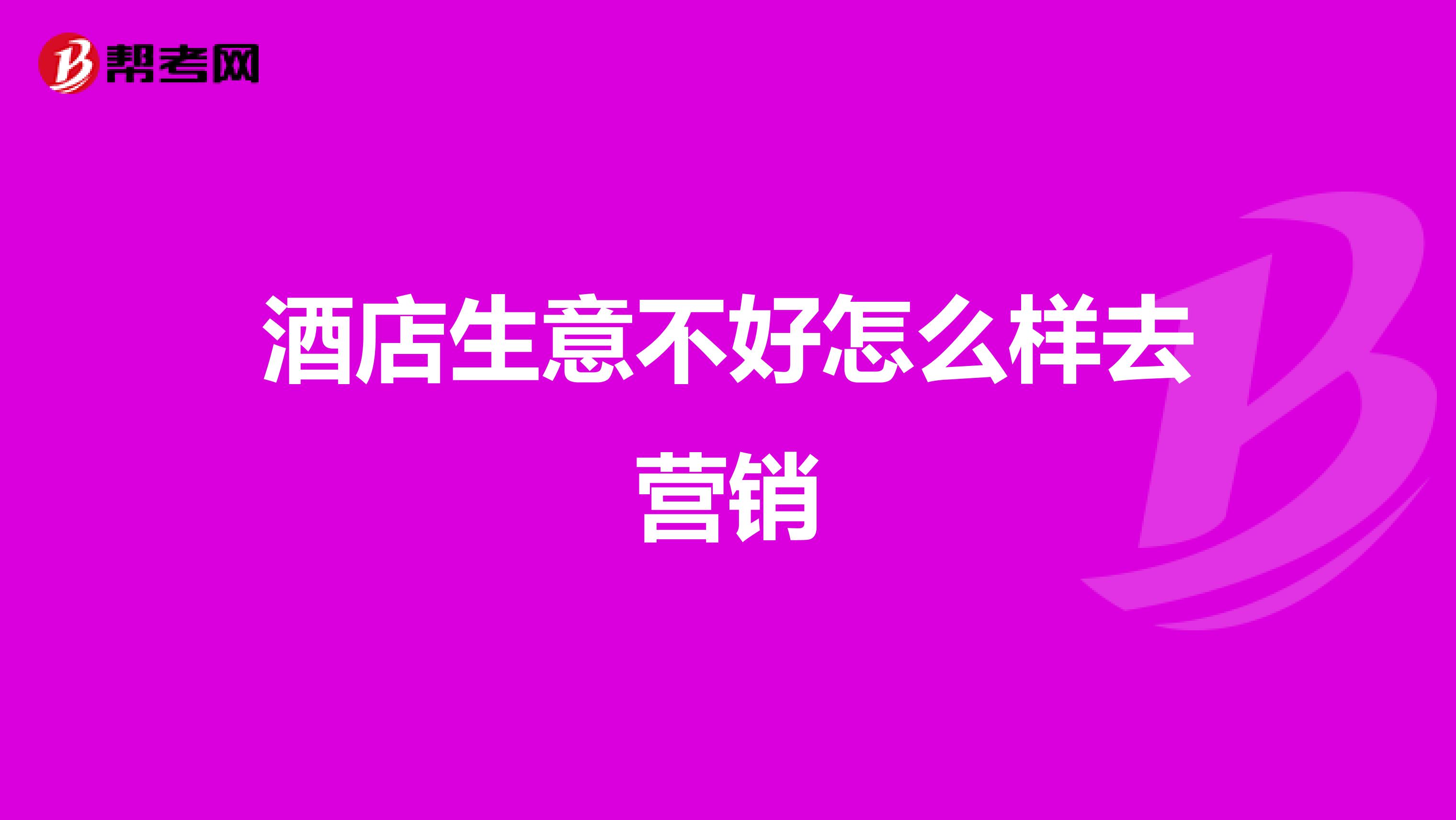 酒店生意不好怎么样去营销