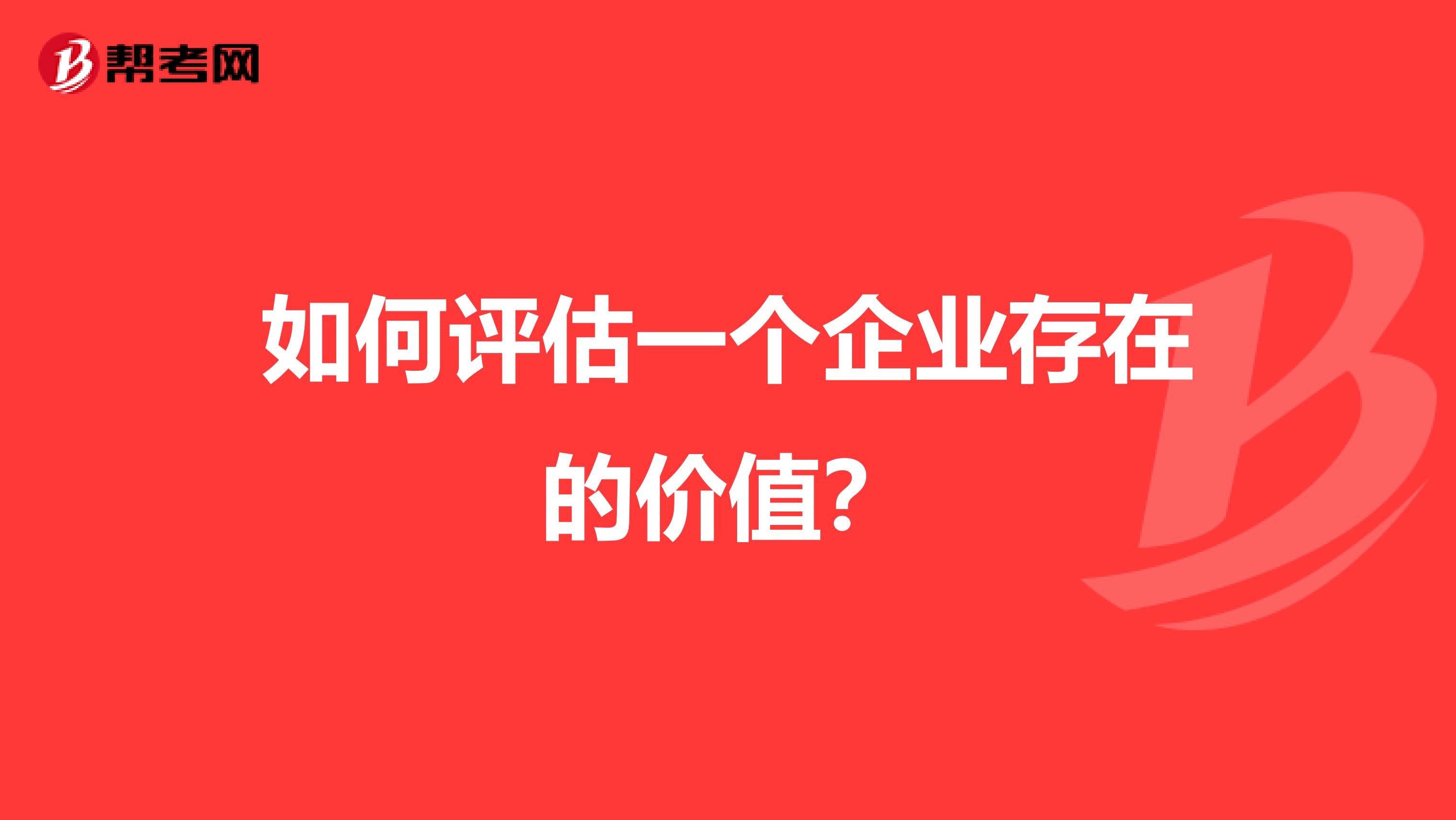 如何评估一个企业存在的价值?