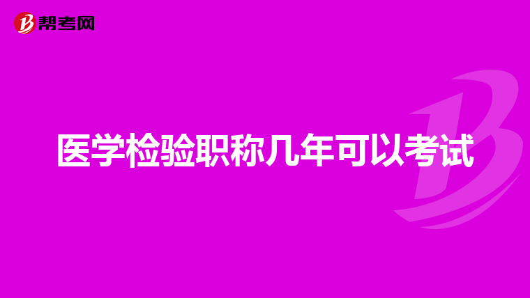 医学检验职称几年可以考试