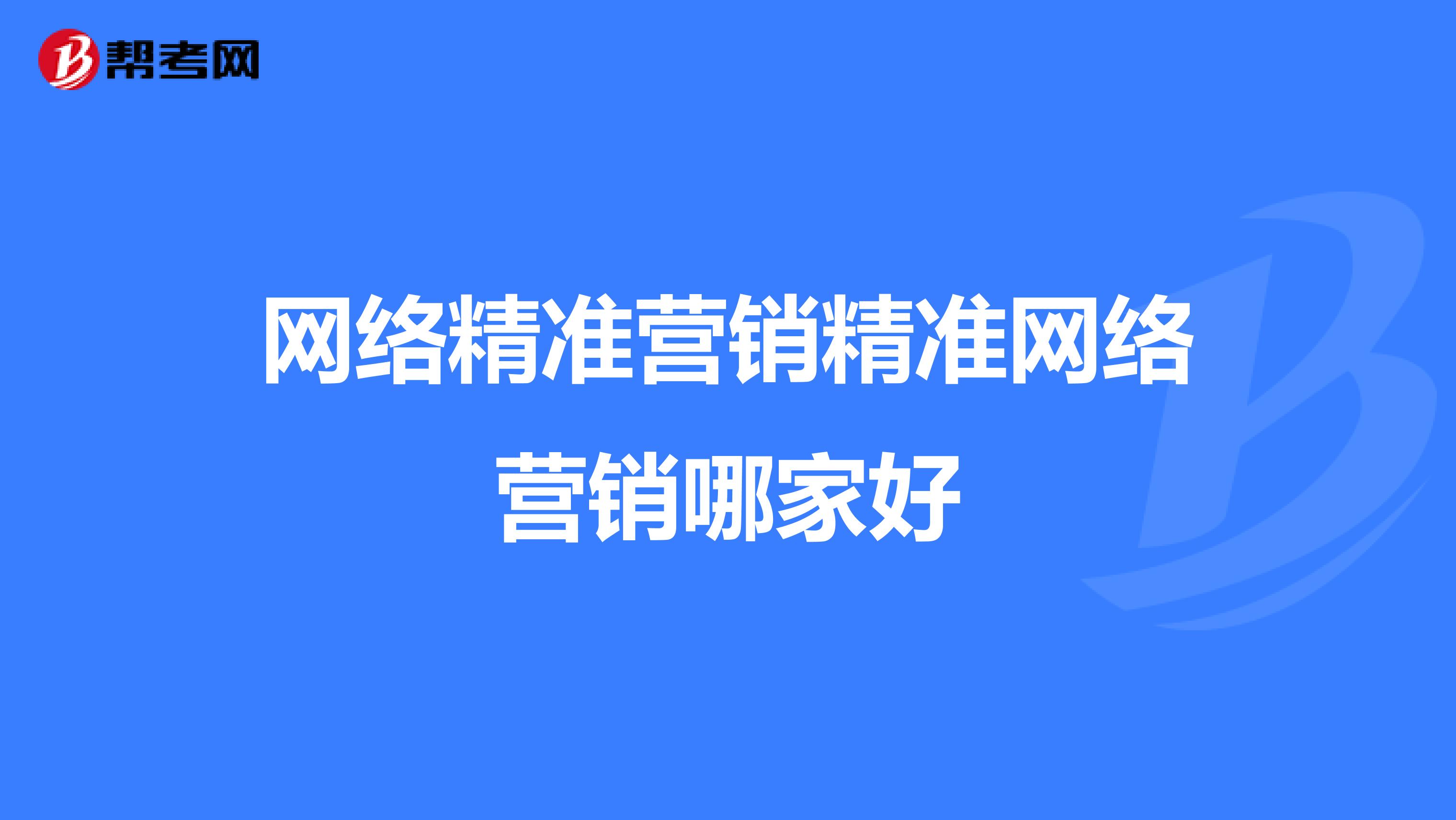 网络精准营销精准网络营销哪家好