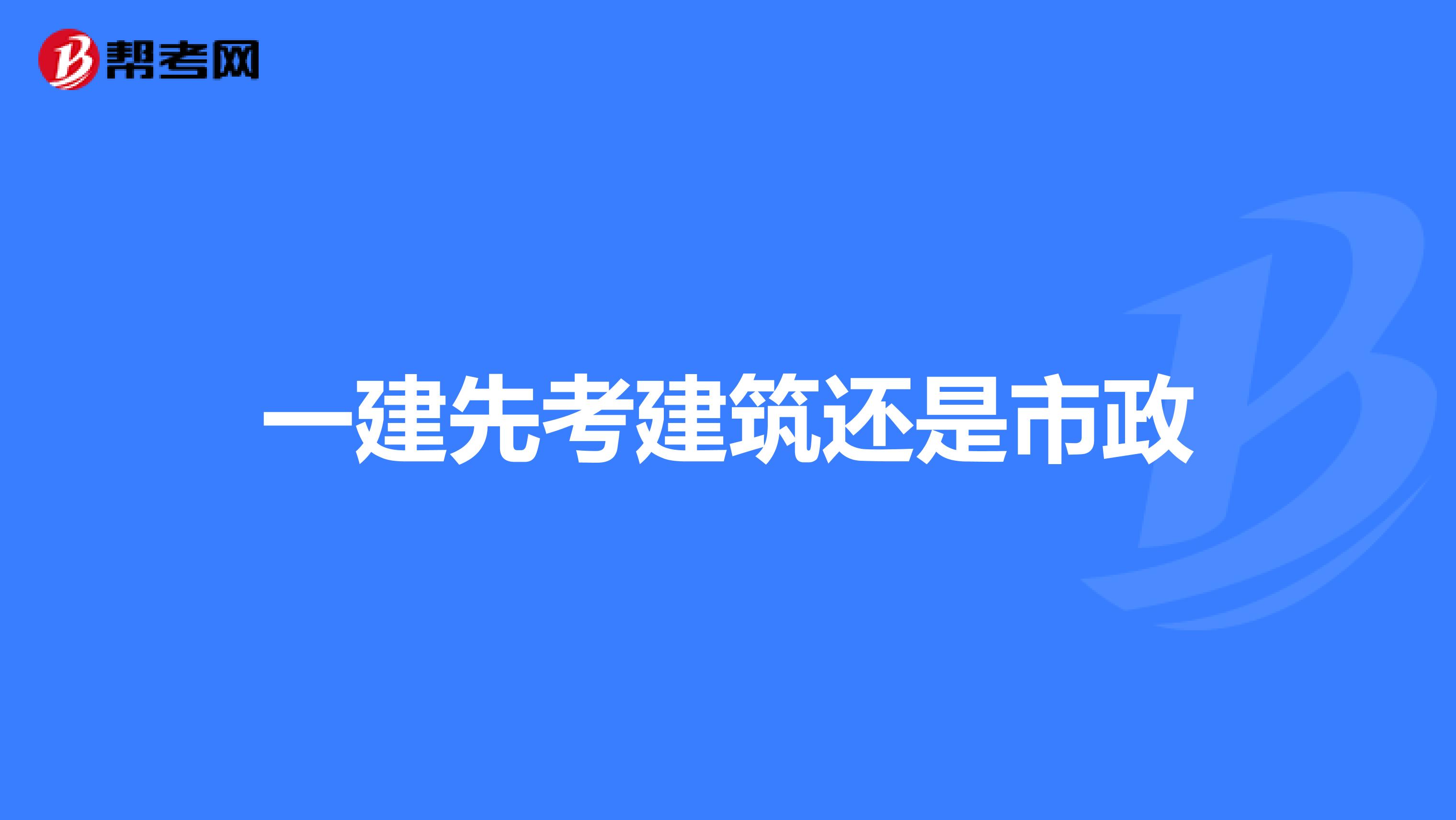 一建先考建筑还是市政