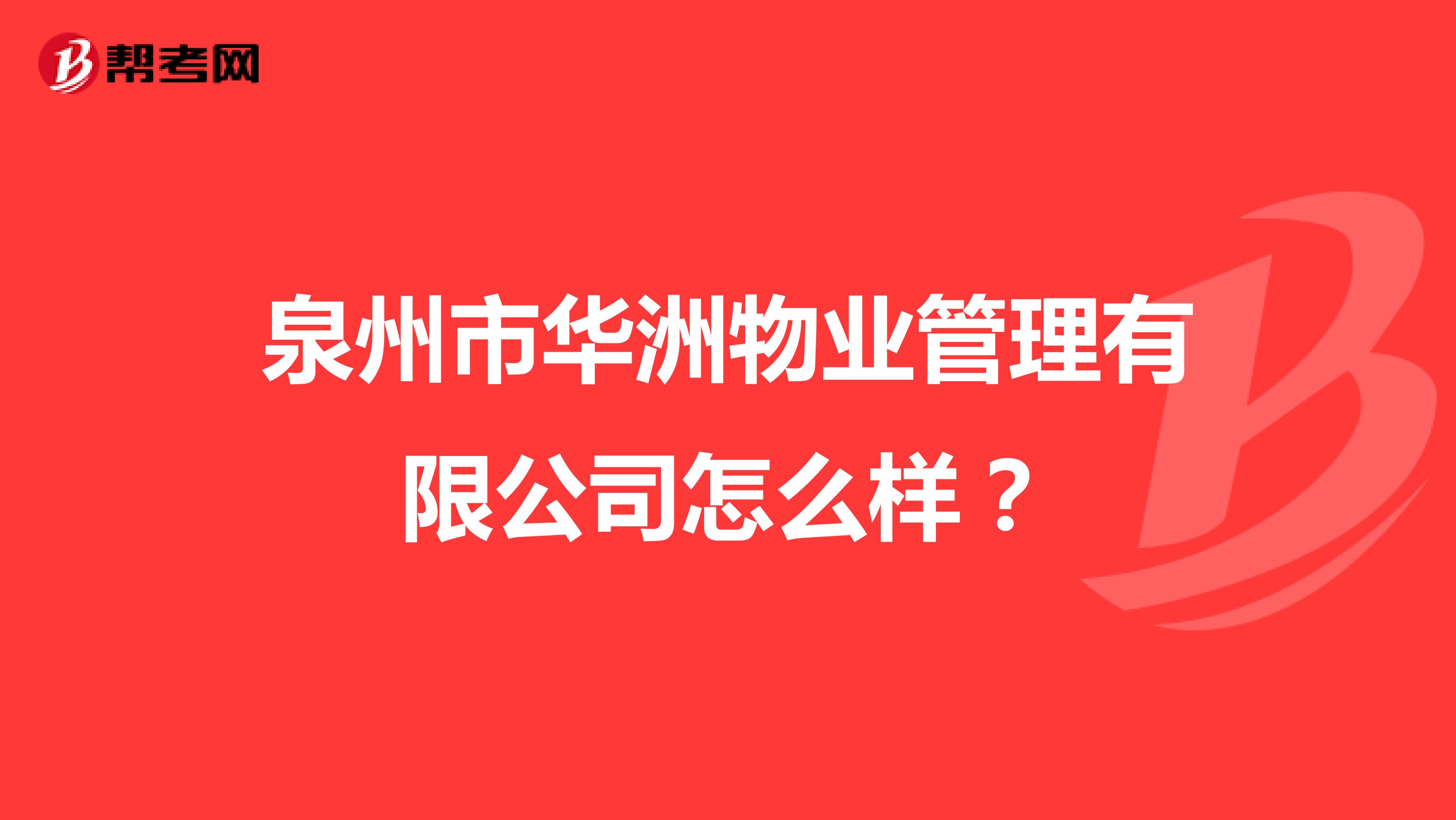 泉州市华洲物业管理有限公司怎么样？