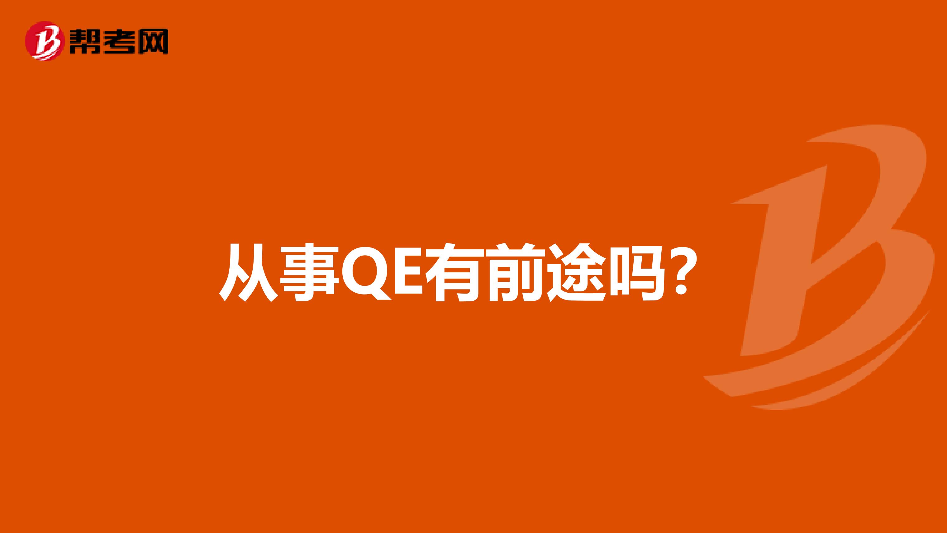 从事QE有前途吗？