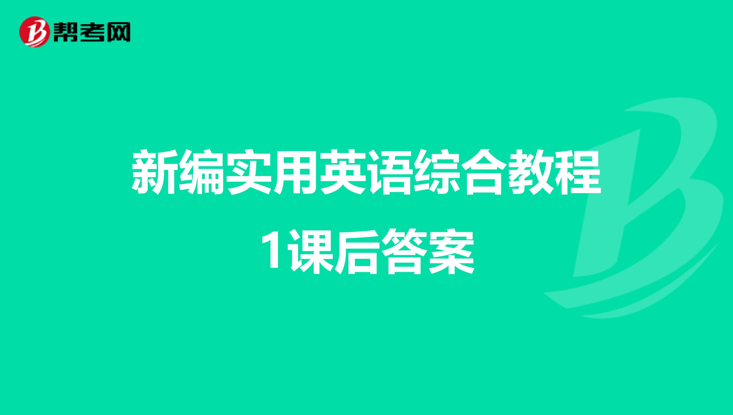 新编实用英语综合教程1课后答案