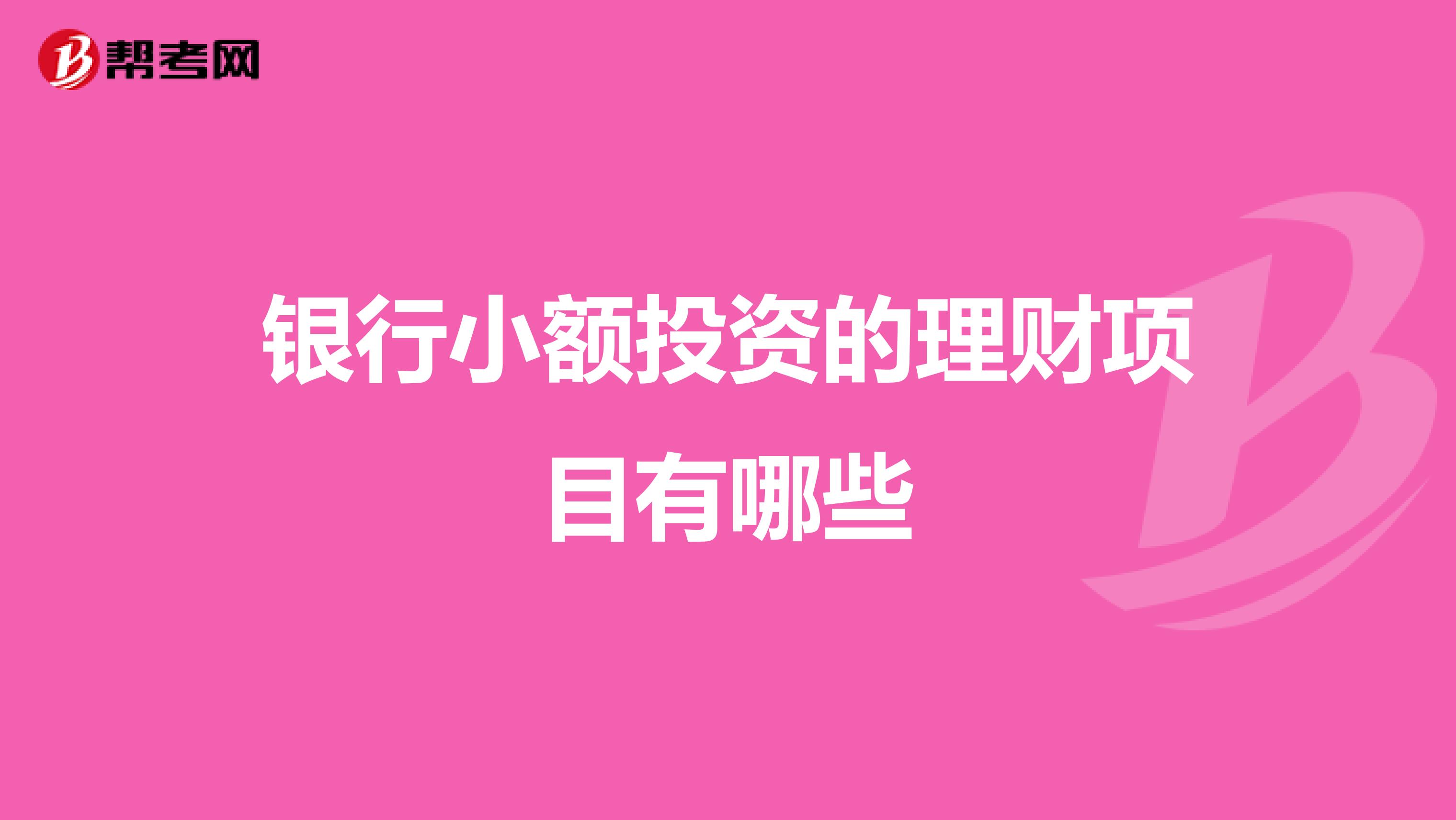 银行小额投资的理财项目有哪些