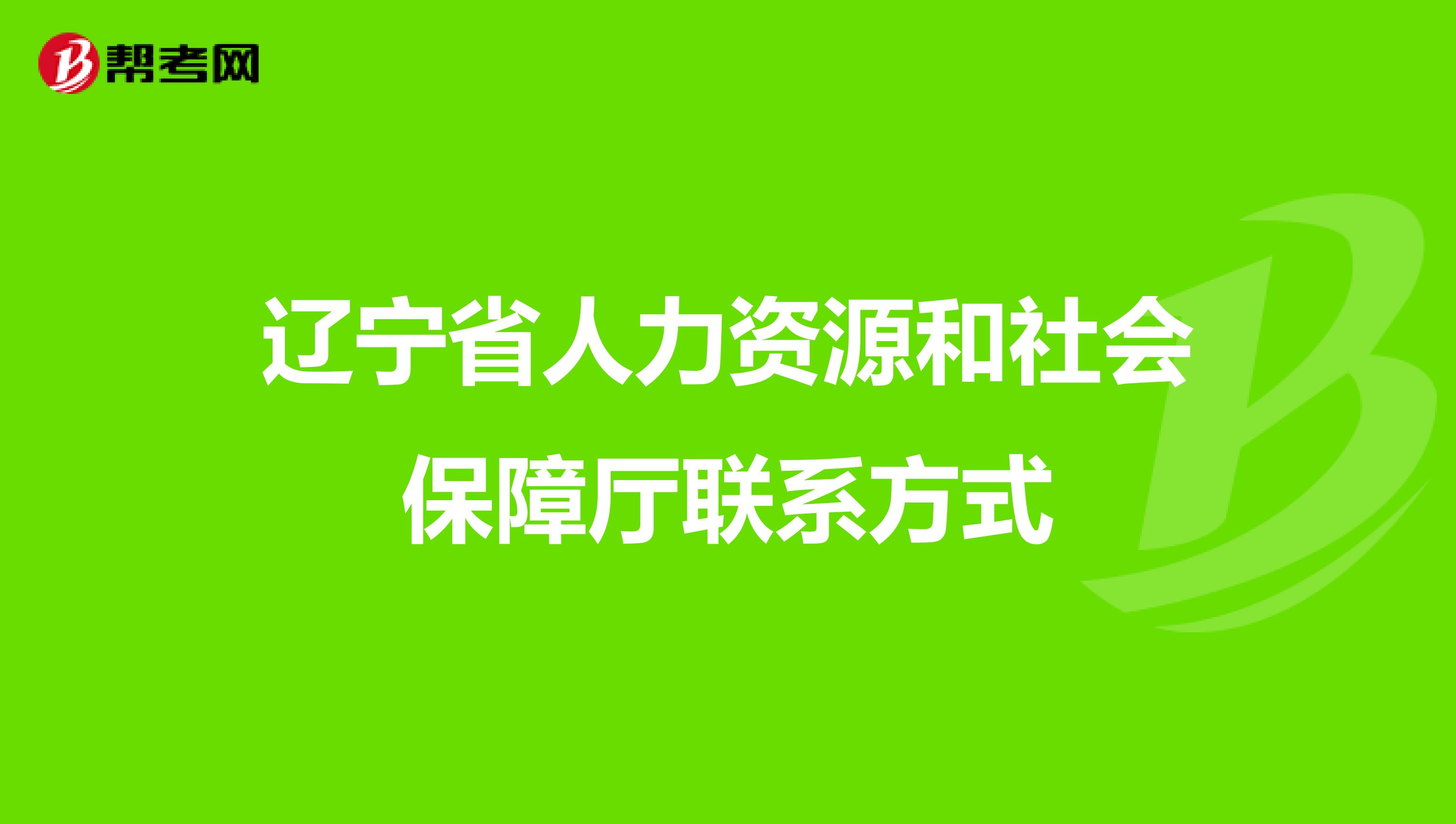辽宁省人力资源和社会保障厅联系方式