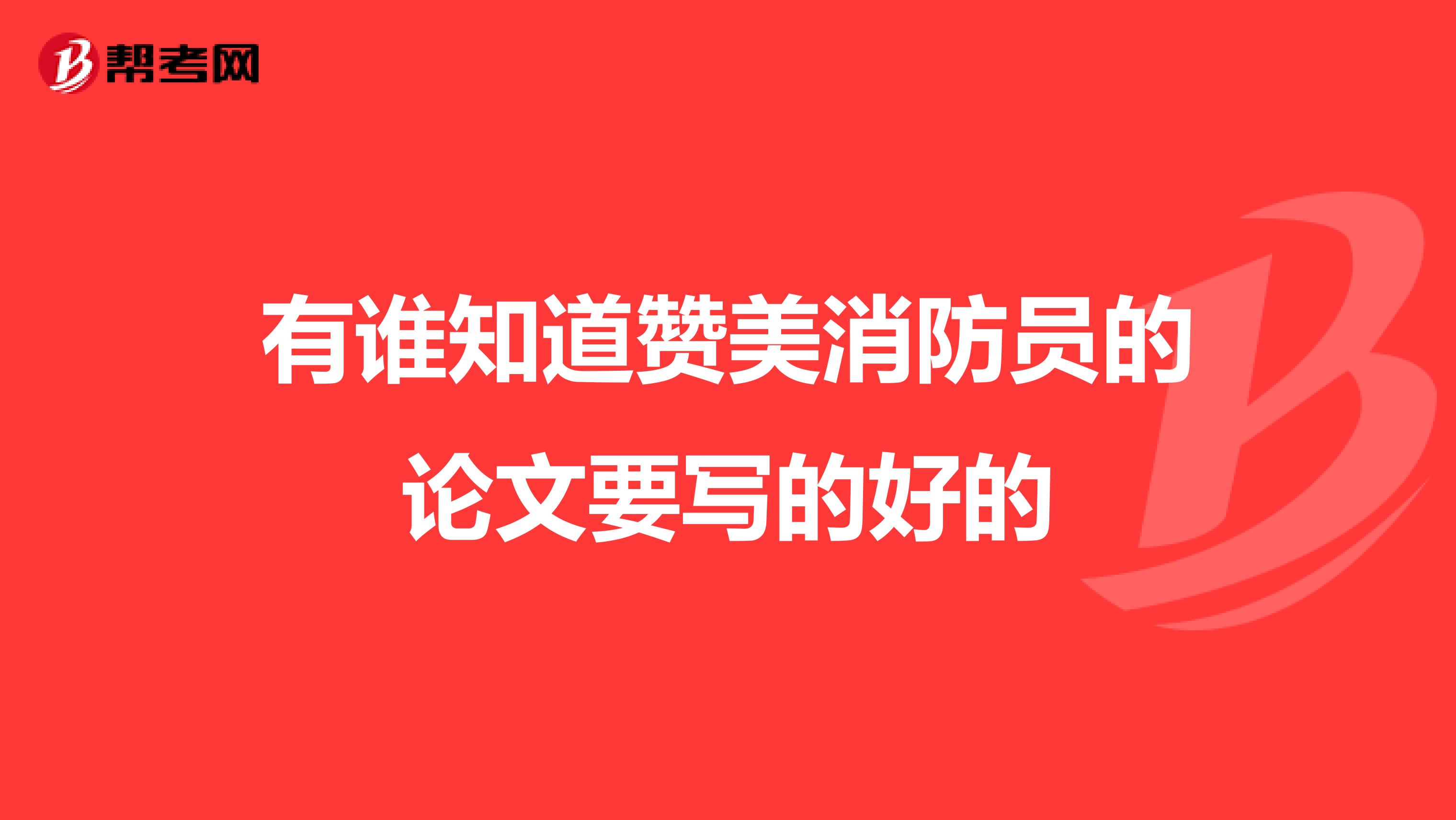 有谁知道赞美消防员的论文要写的好的