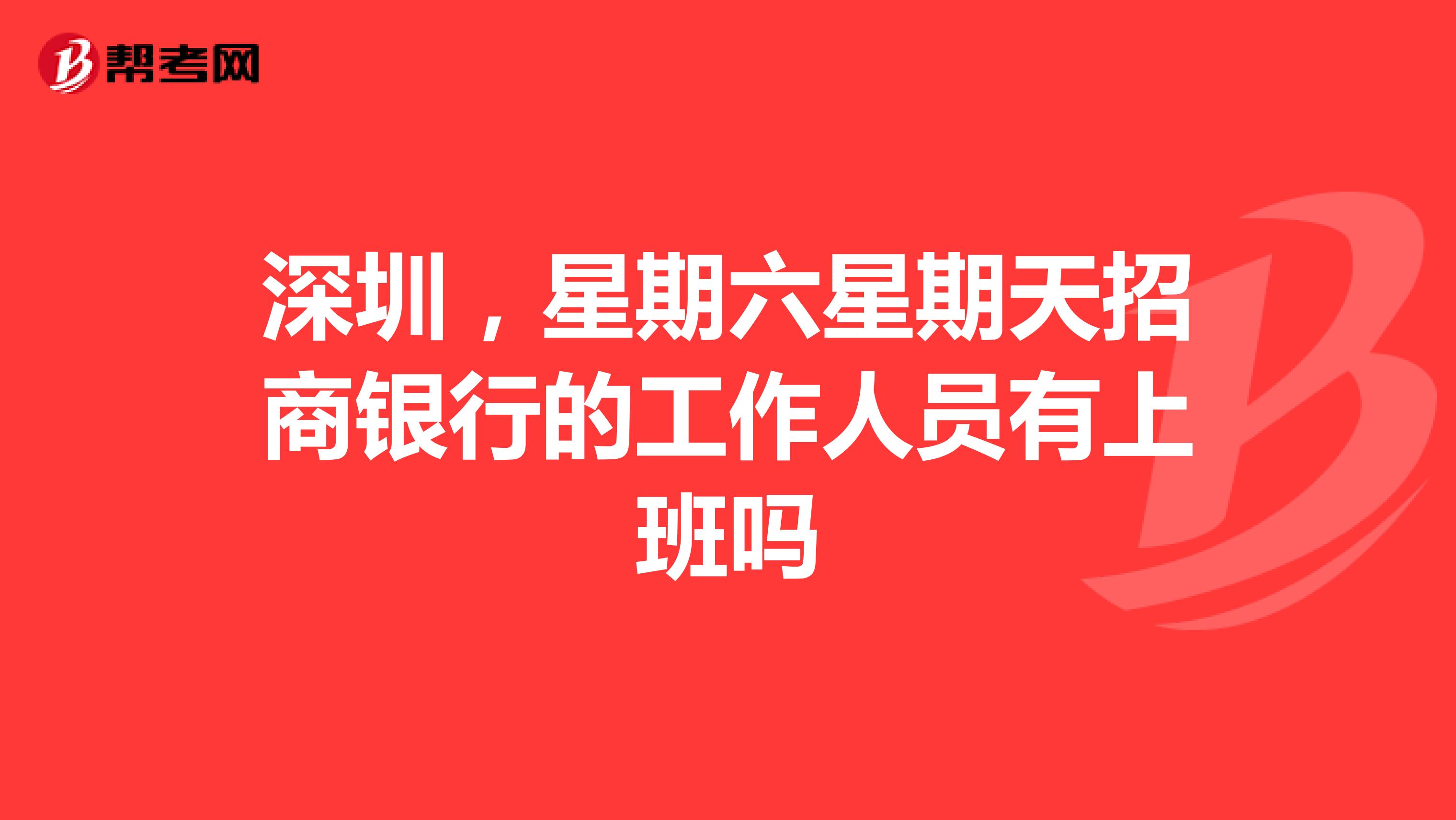 深圳，星期六星期天招商银行的工作人员有上班吗