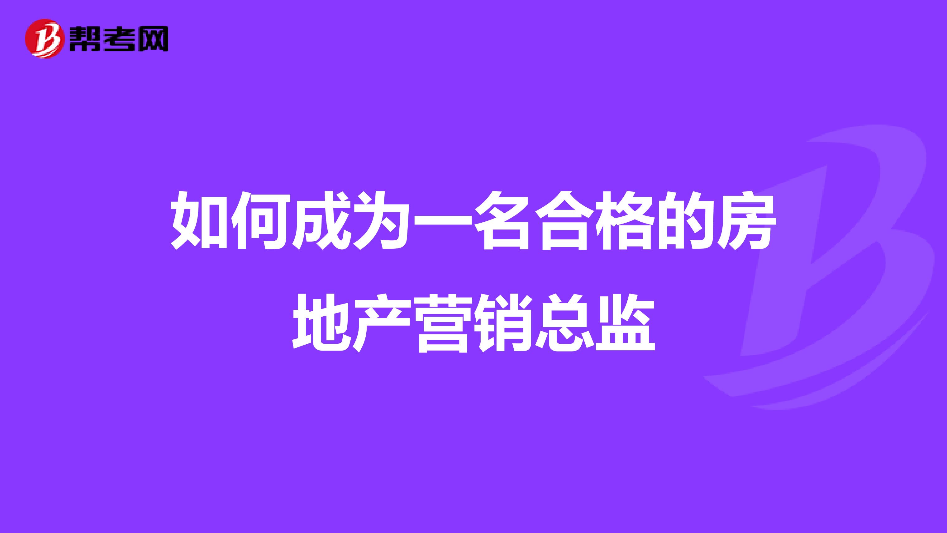 如何成为一名合格的房地产营销总监