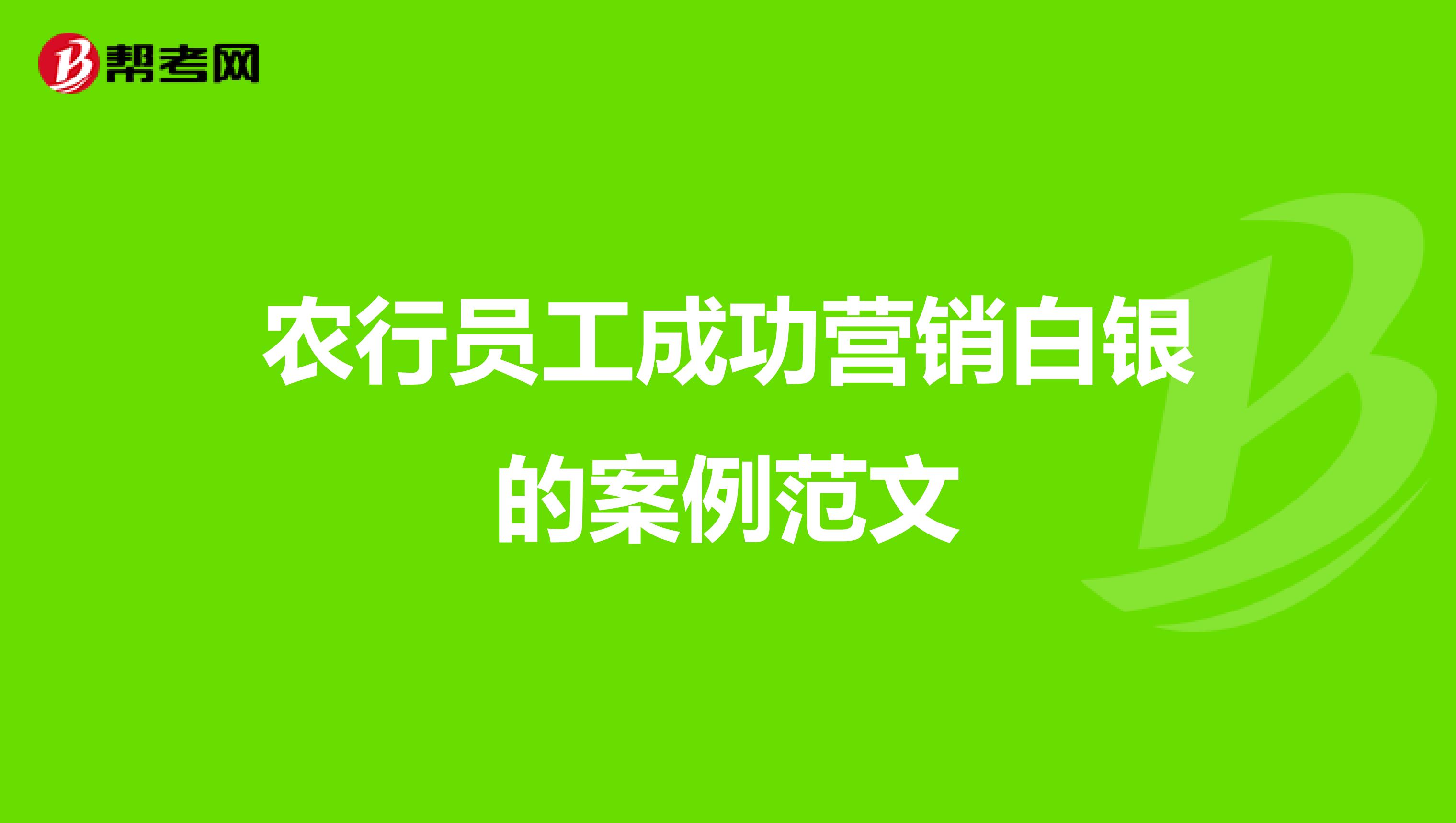 农行员工成功营销白银的案例范文