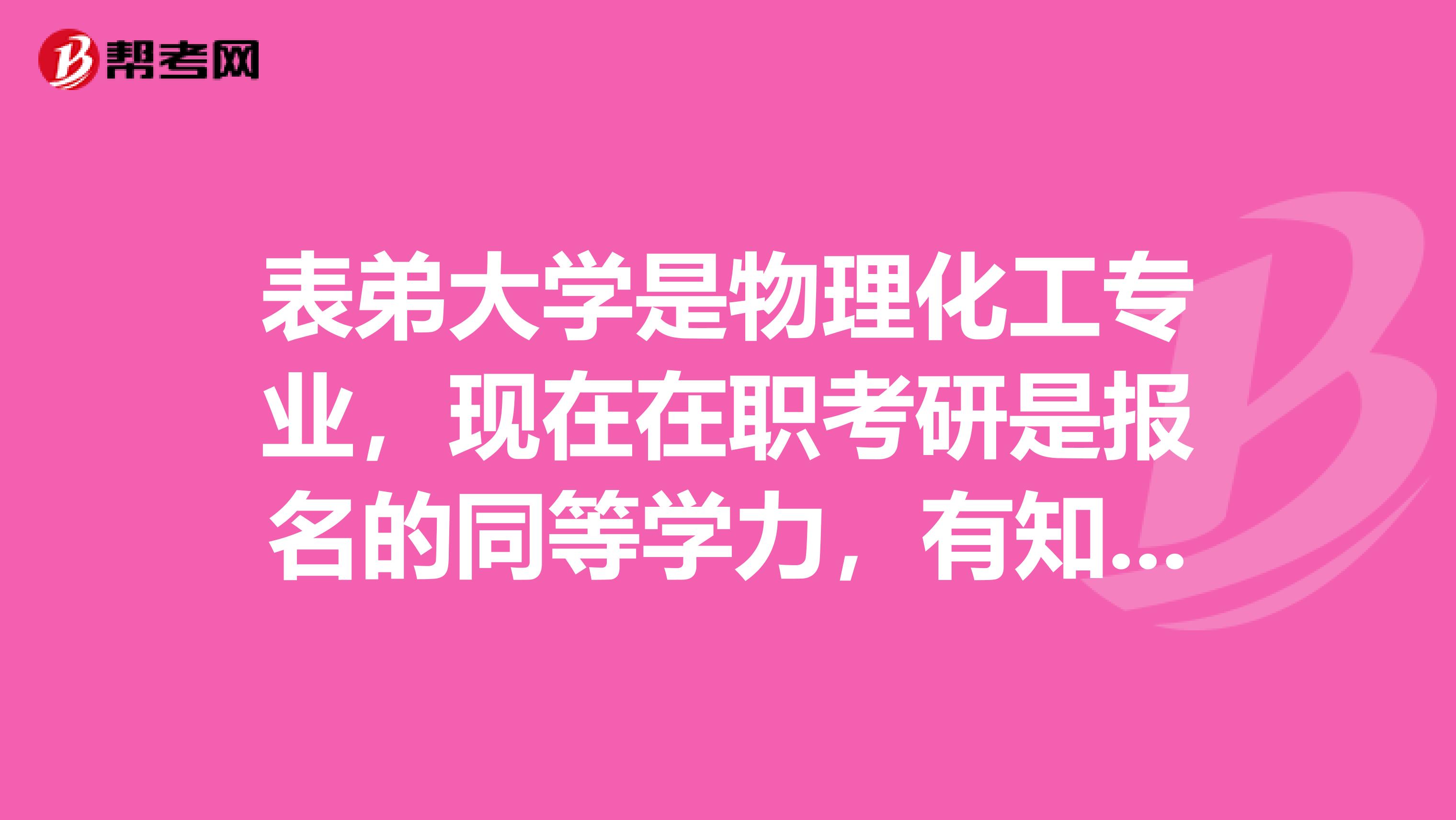 表弟大学是物理化工专业,现在在职考研是报名的同等学力,有知道同等学力在职研究生分数线是多少的吗?是固定的吗?