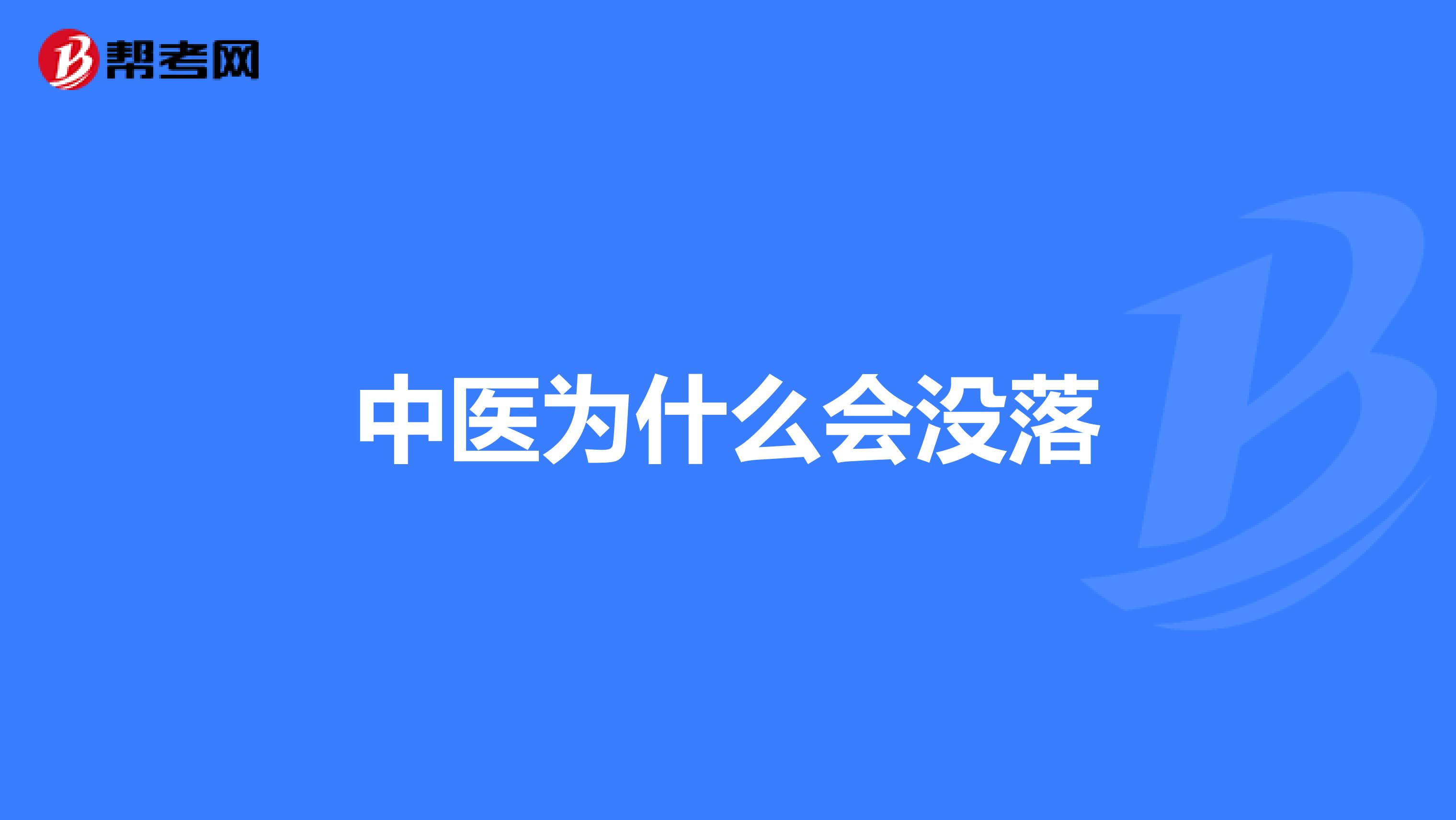 中医为什么会没落