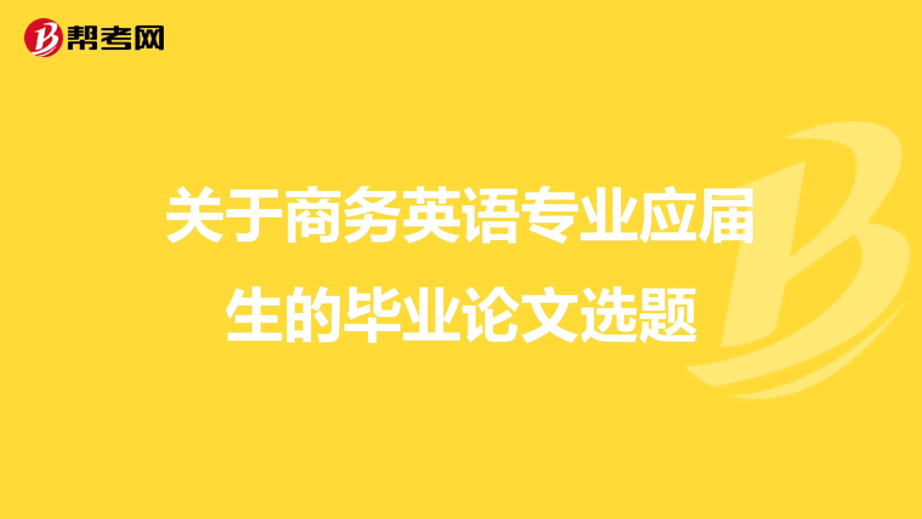 关于商务英语专业应届生的毕业论文选题