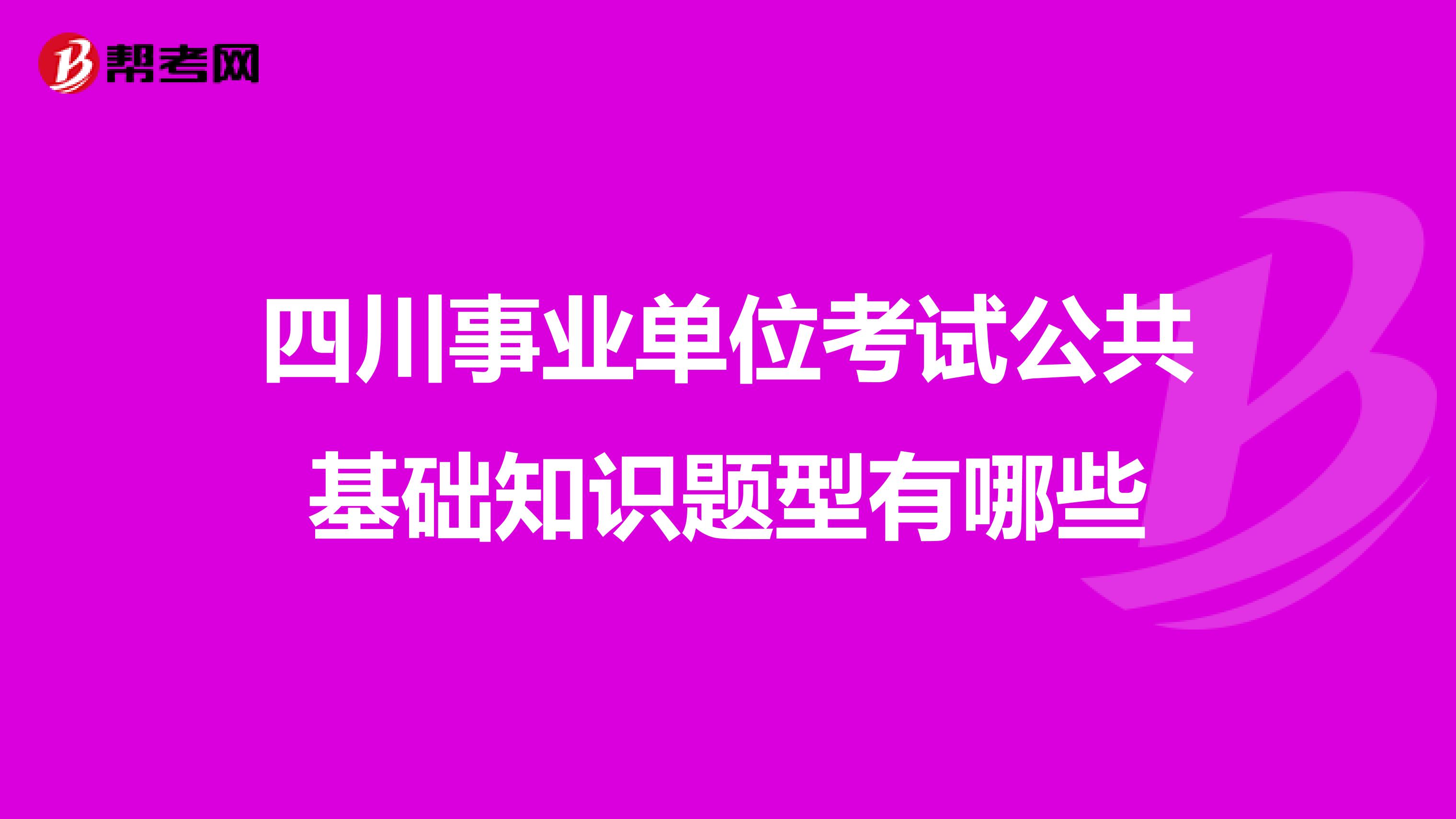 四川事业单位考试公共基础知识题型有哪些