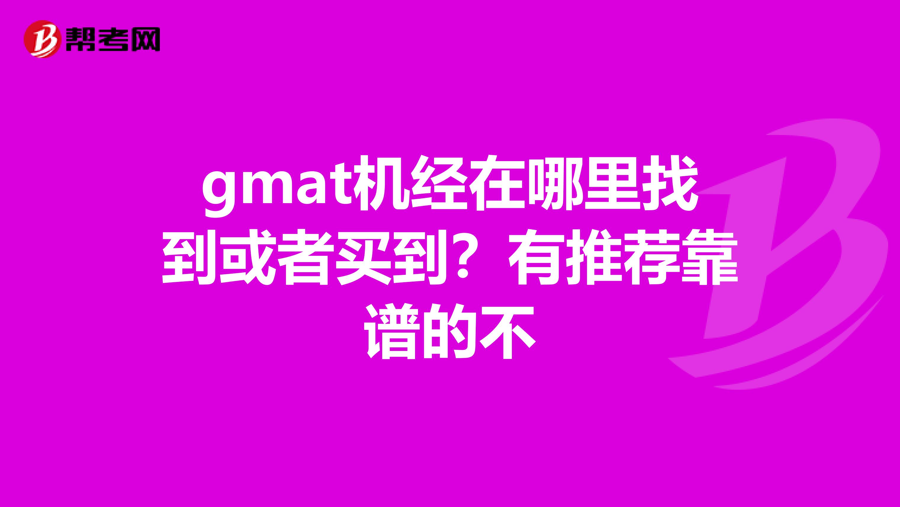 gmat机经在哪里找到或者买到？有推荐靠谱的不