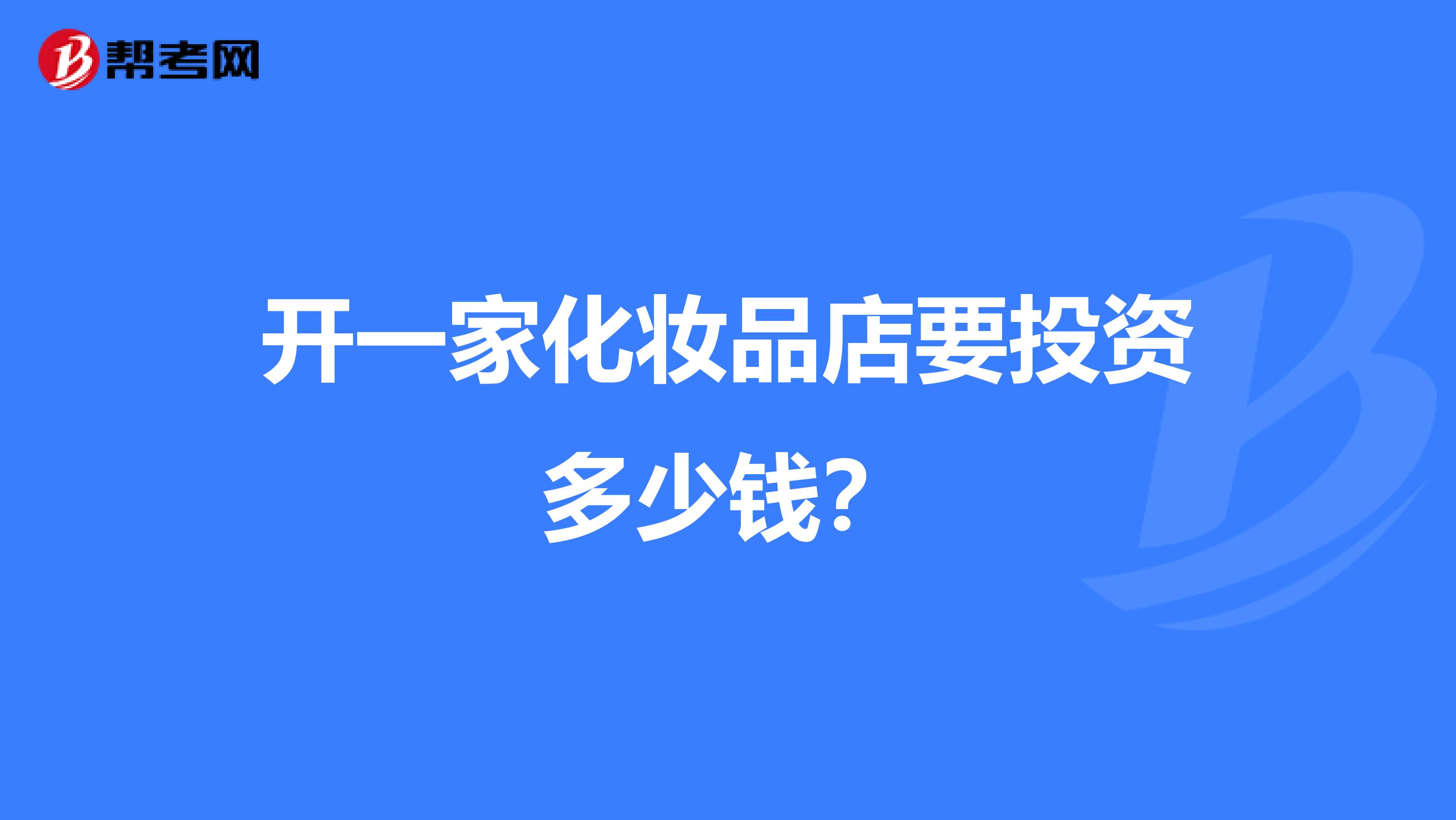 开一家化妆品店要投资多少钱?
