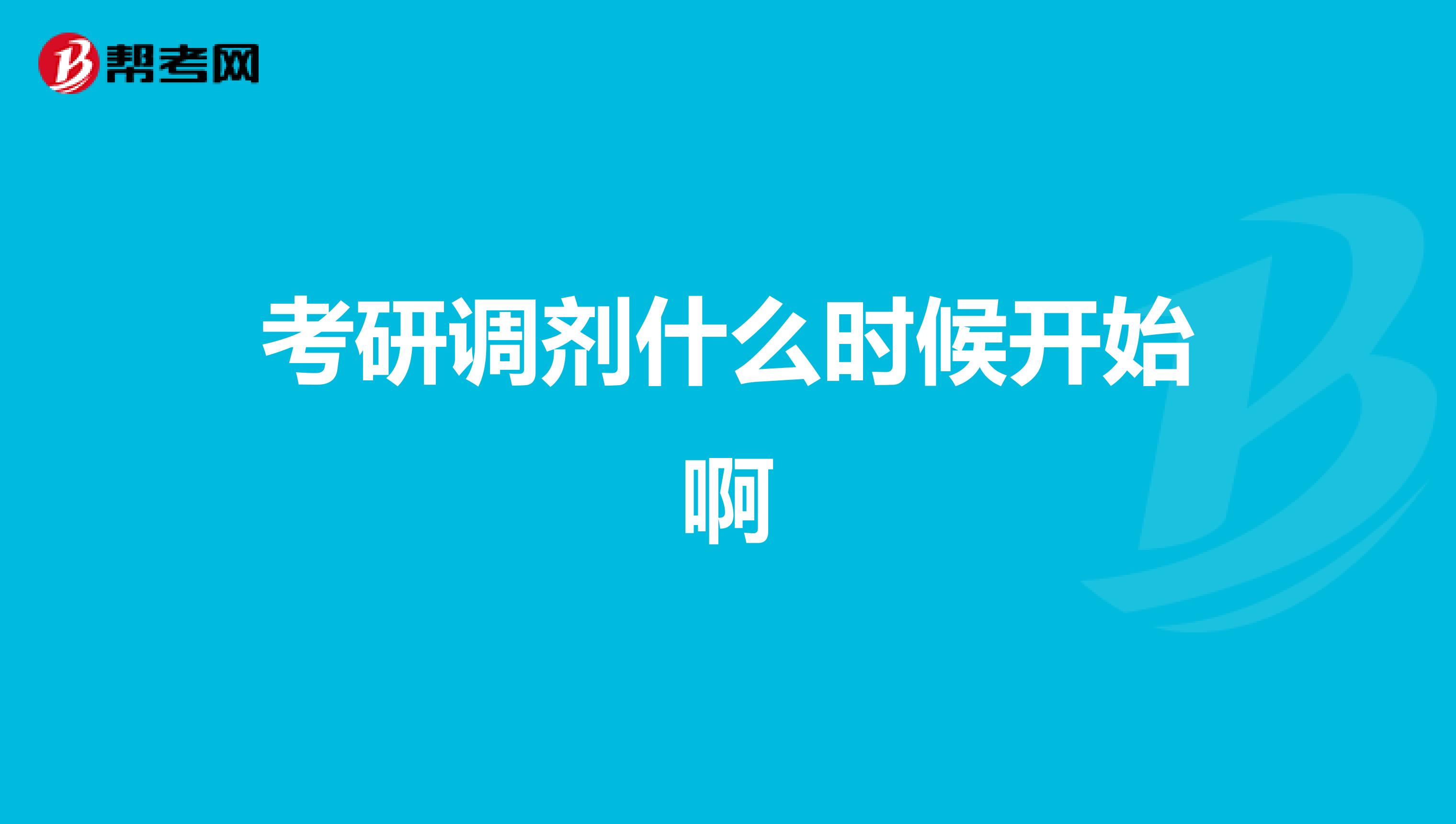 考研调剂什么时候开始啊