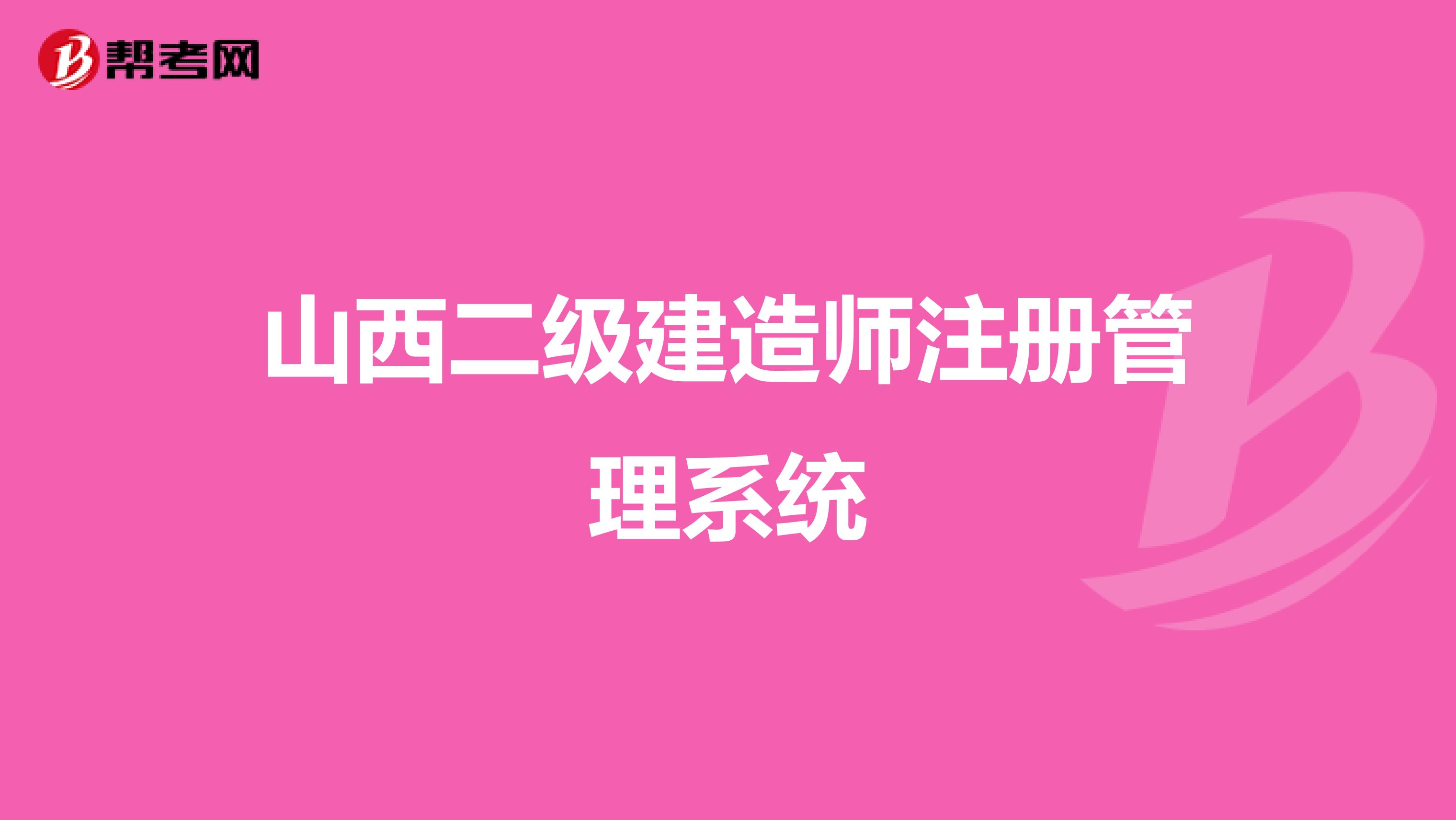 山西二级建造师注册管理系统